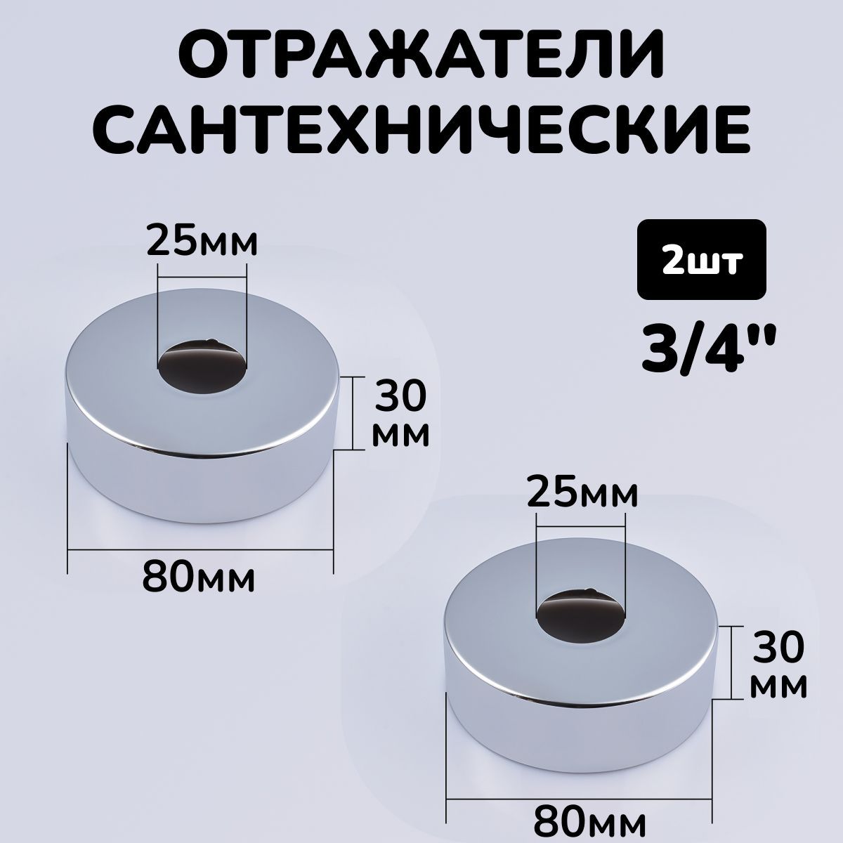 Отражатель для смесителя и полотенцесушителя сантехнический хром круглый глубокий 3/4, 2шт.