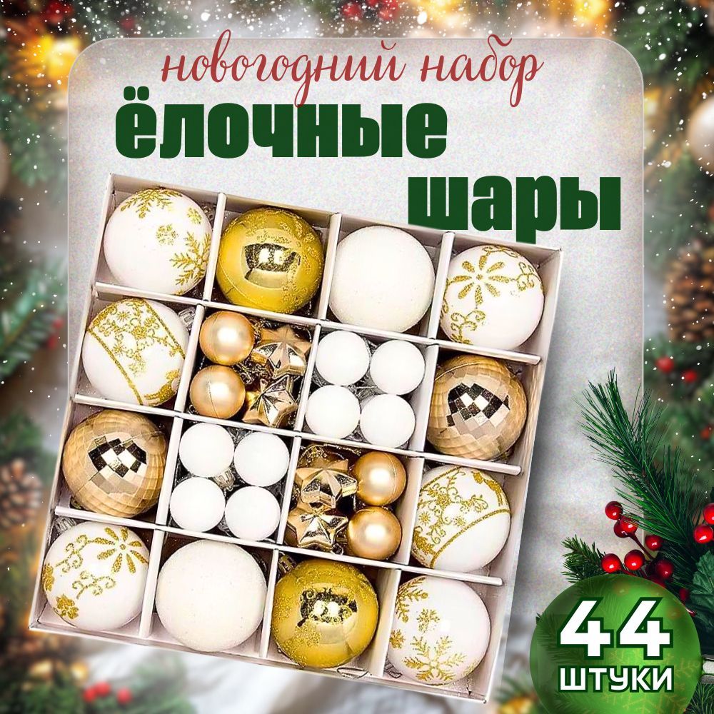 елочные игрушки набор / новогодние игрушки на елку 44 шт / шары новогодние на елку