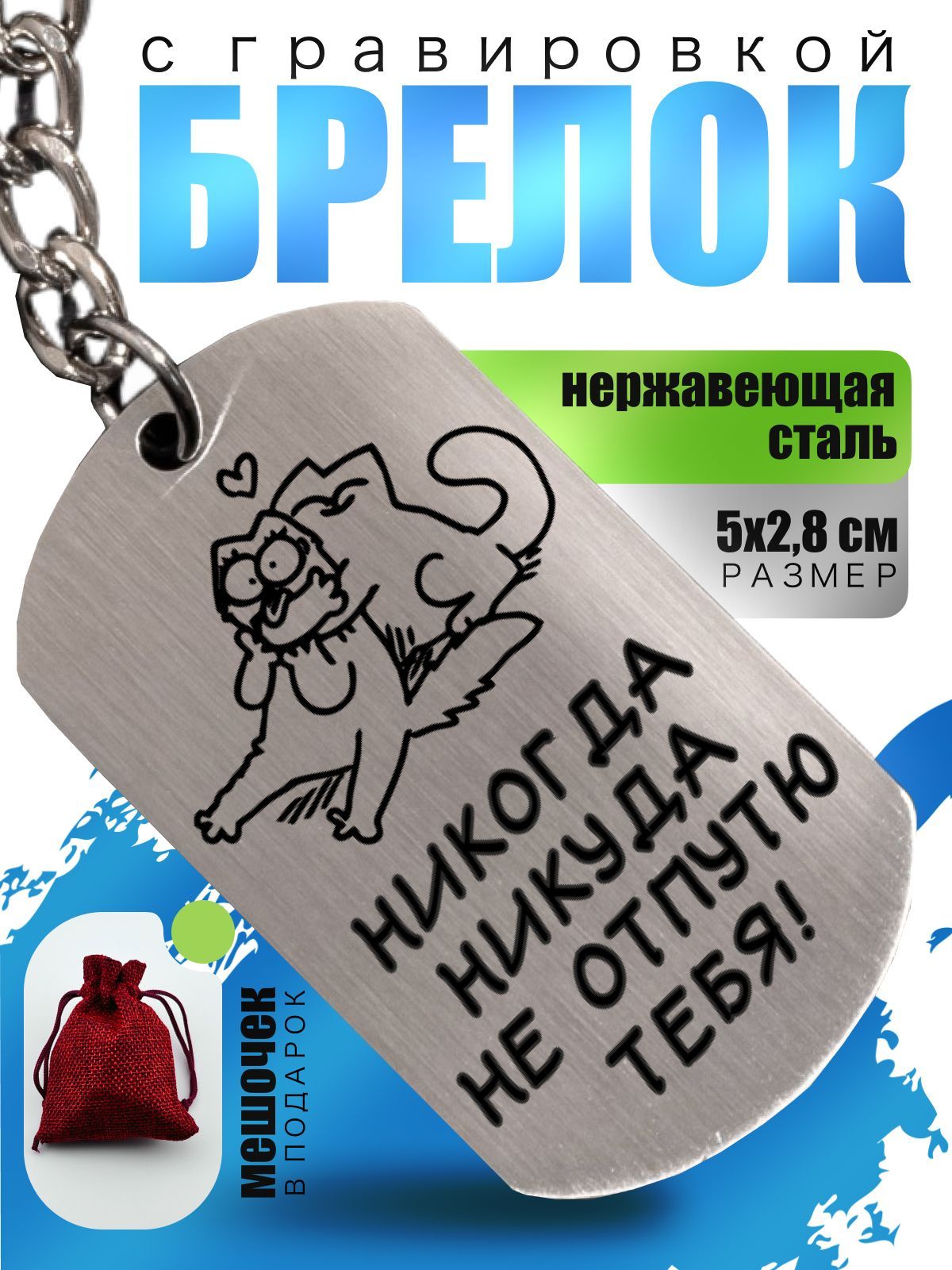 Брелокдляключей/жетонсгравировкой"Никогданикуданеотпутютебя"/Подарок