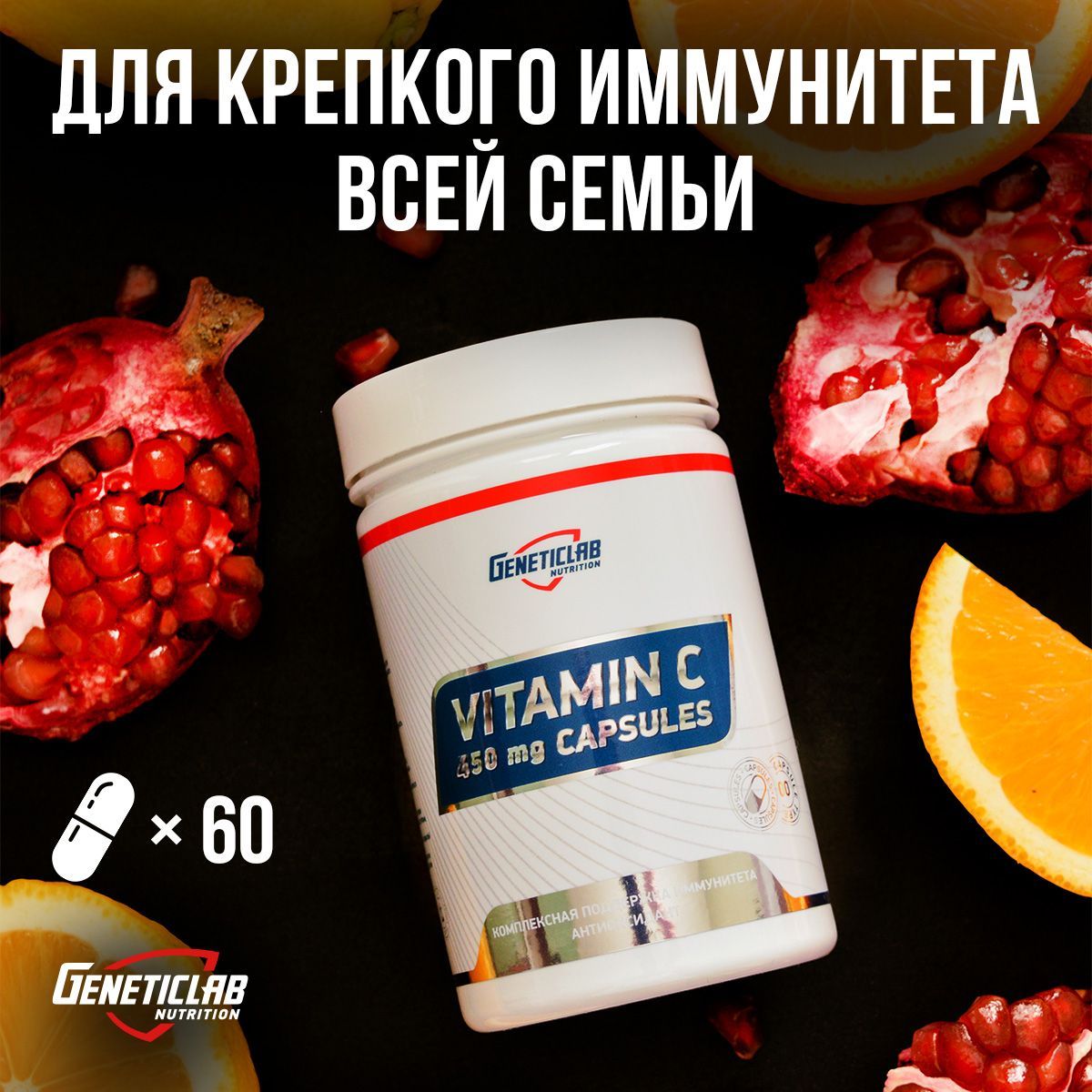 Витамин C Geneticlab Nutrition, для иммунитета взрослых, 60 капсул. Vitamin C. Генетиклаб