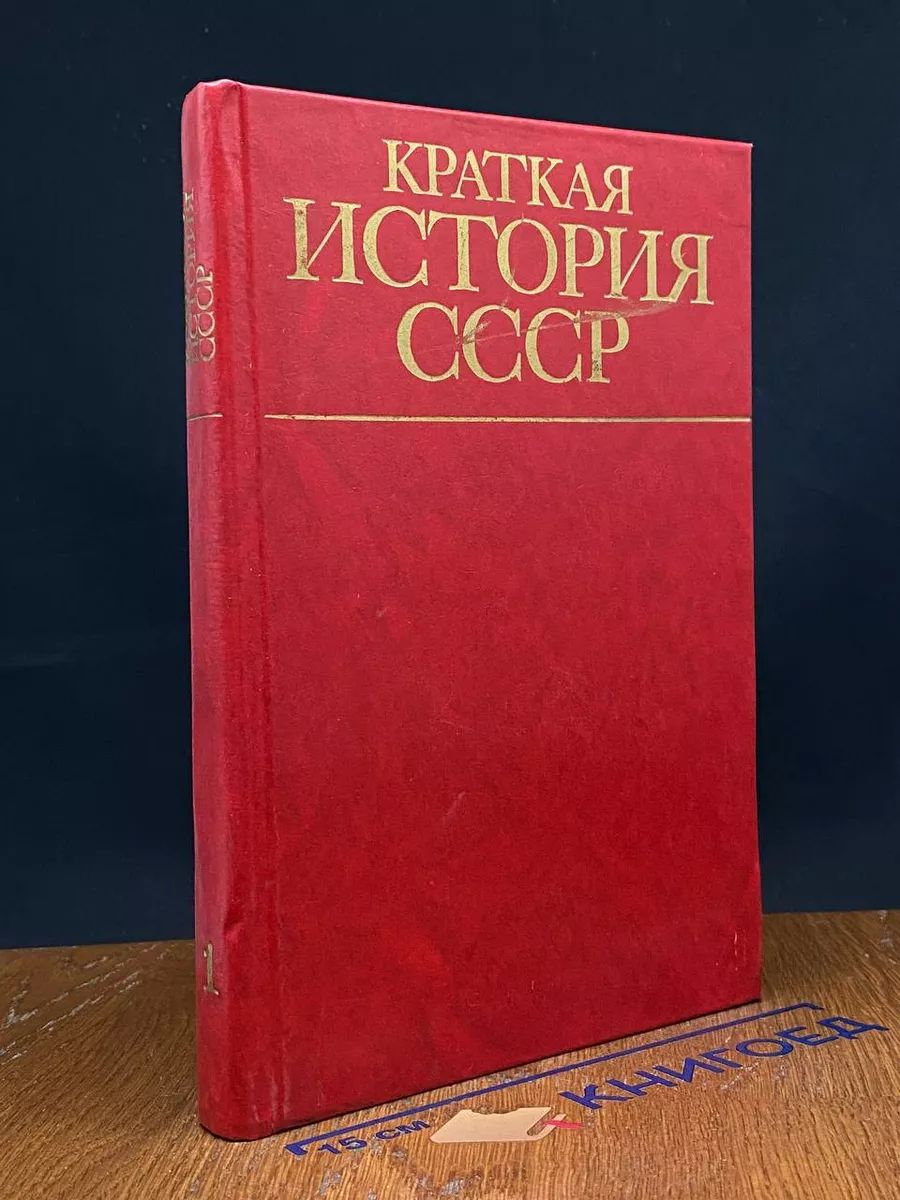 Краткая история СССР. В двух частях. Часть 1