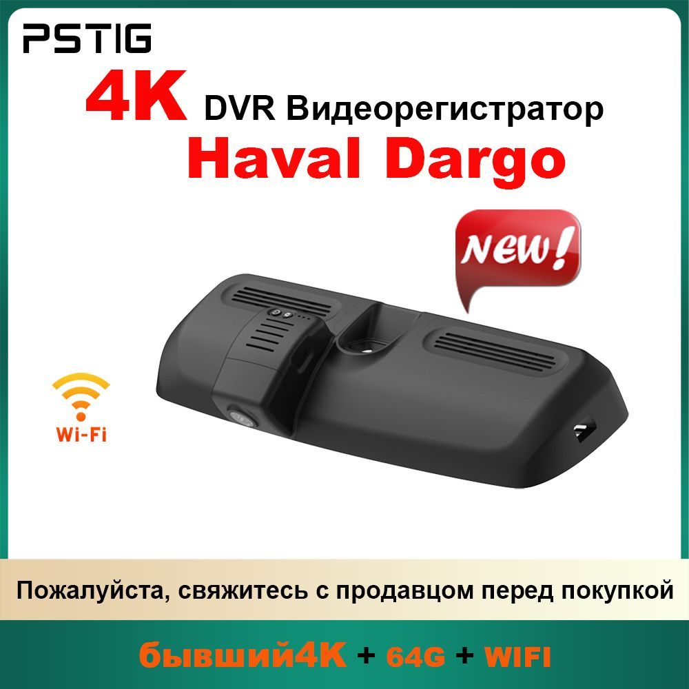 HD 4K видеорегистратор для Haval Dargo 2021-2024 ( PSTIG-6270) С двумя передними и задними объективами DVR Plug and play с бесплатной TF картой 64GB