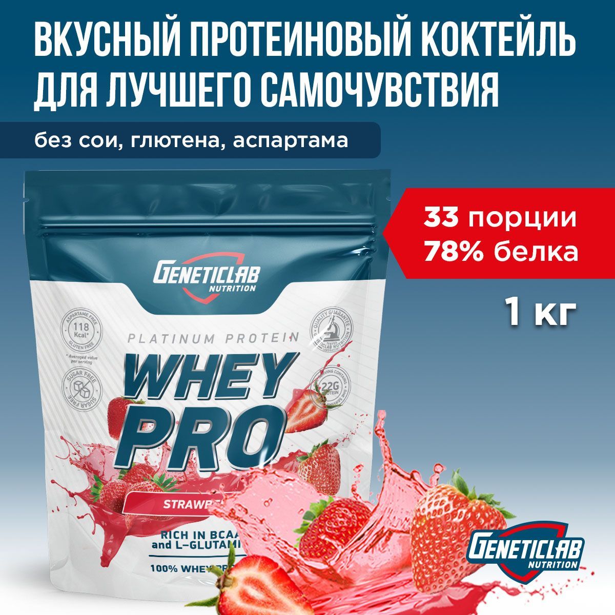 Протеиновый белковый коктейль без сахара для похудения Geneticlab Nutrition Whey Pro, 1 кг, Клубника. Протеин сывороточный Вей про Генетиклаб