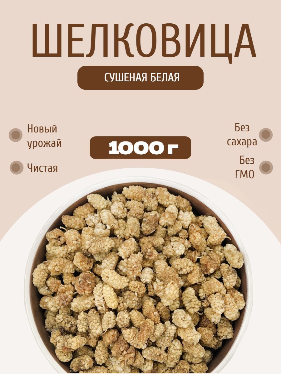 Шелковица сушеная, тутовник сушеный натуральный без сахара 1 кг / 1000 г