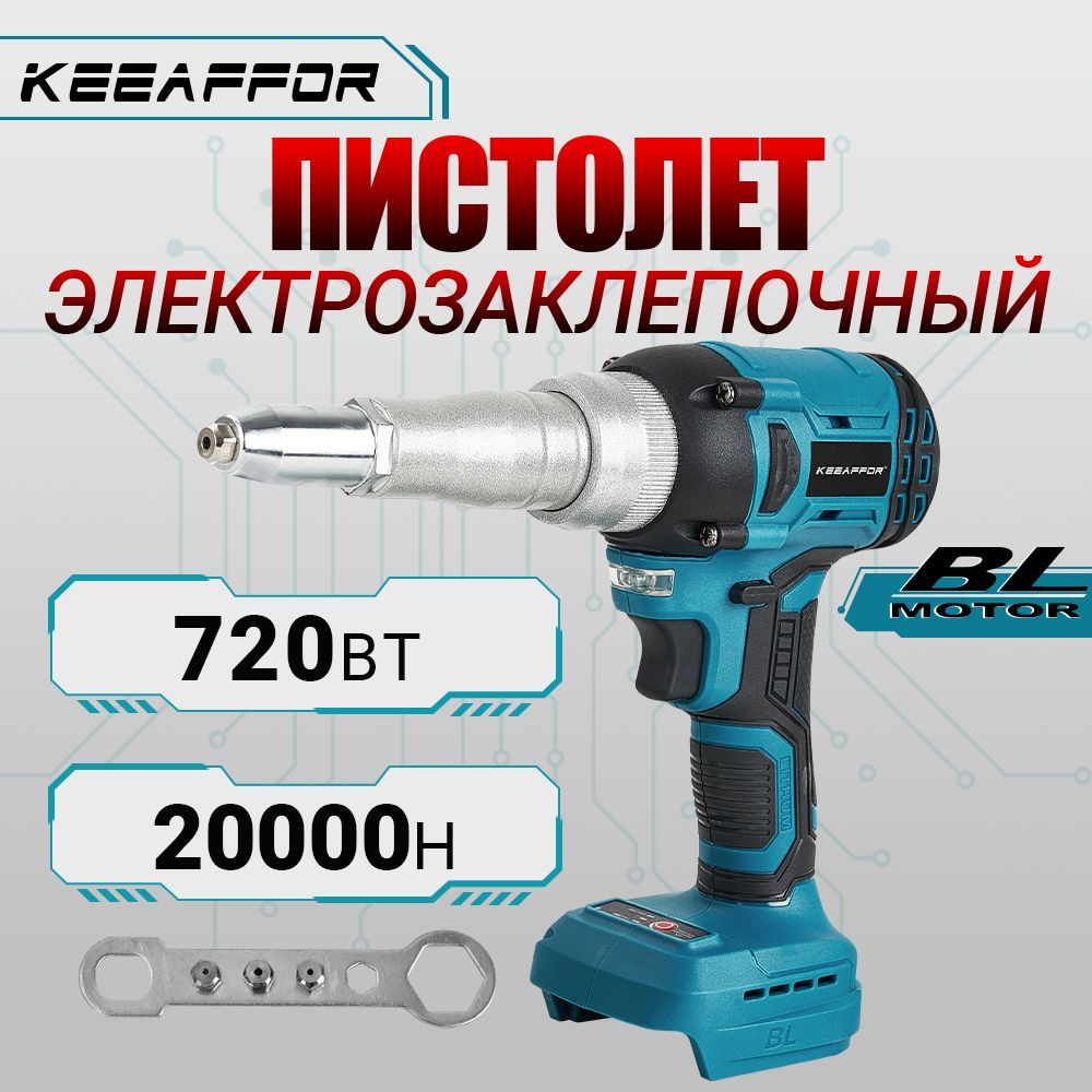 KeeAffor пистолет электрозаклепочный 720 Вт 20000 N, бесщеточный пистолет гвоздезабивной включает в себя аксессуары, Подходит для батареи напряжением 18-21 В