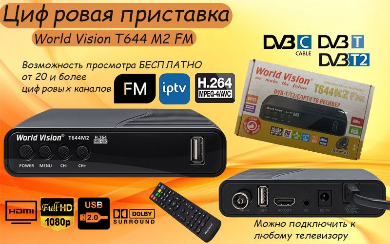 Цифровая приставка World Vision T644 M2 FM эфирная, DVB-T2, 20 каналов бесплатно, тв-тюнер, тв ресивер, приемник, iptv, fm tuner