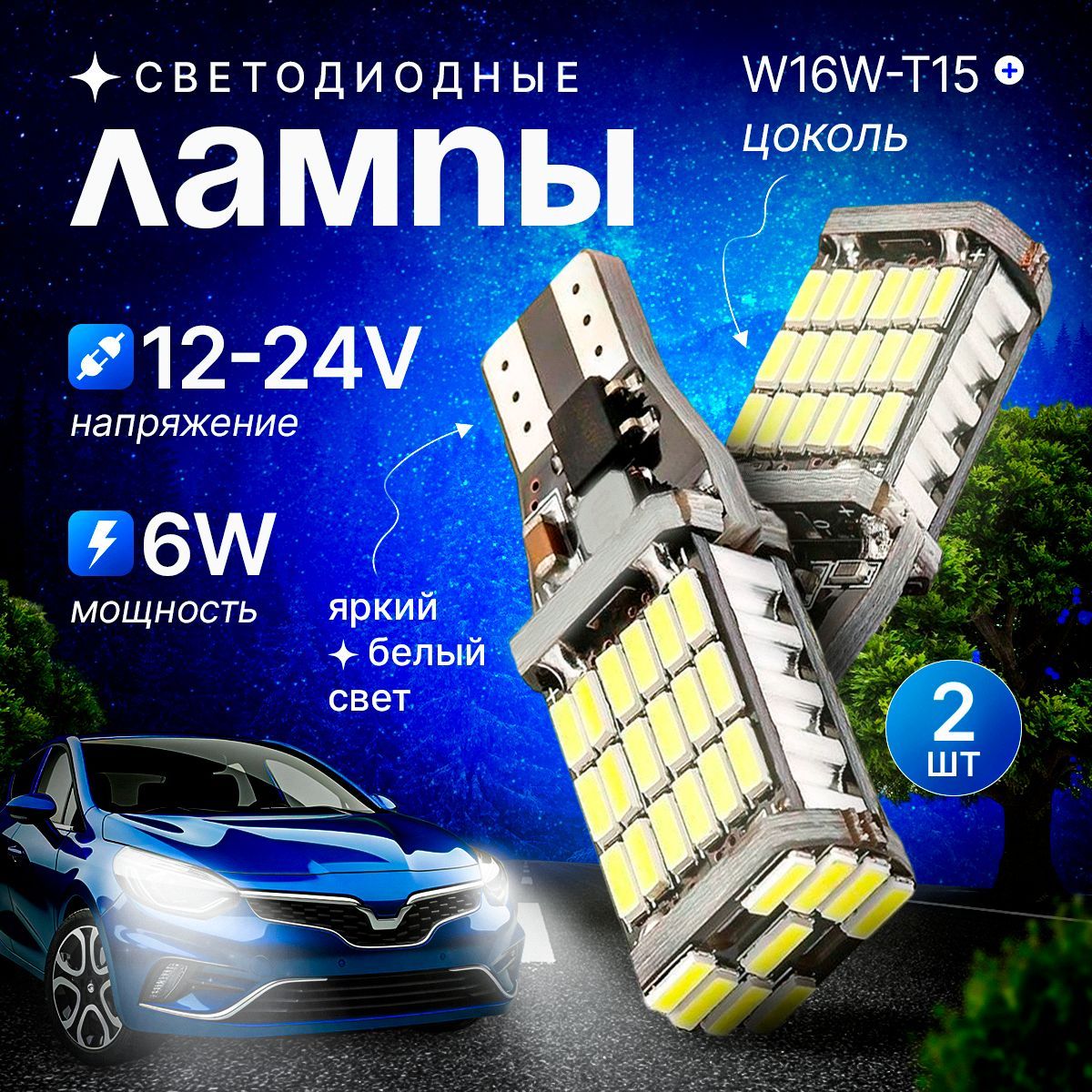 Лампочки в габариты светодиодные/ T15/ W16W/ w16w led заднего хода/