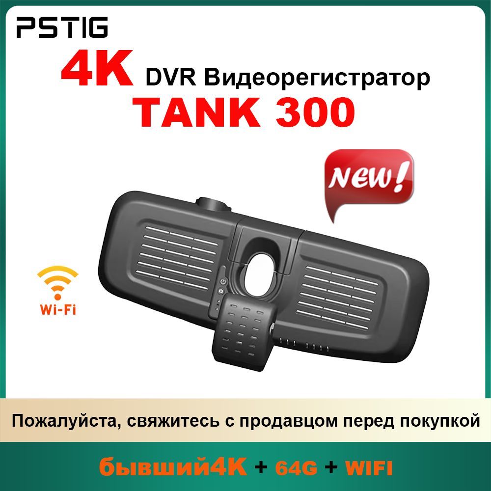 HD 4K видеорегистратор для TANK 300 2021-2024 ( PSTIG-2768) С двумя передними и задними объективами DVR Plug and play с бесплатной TF картой 64GB