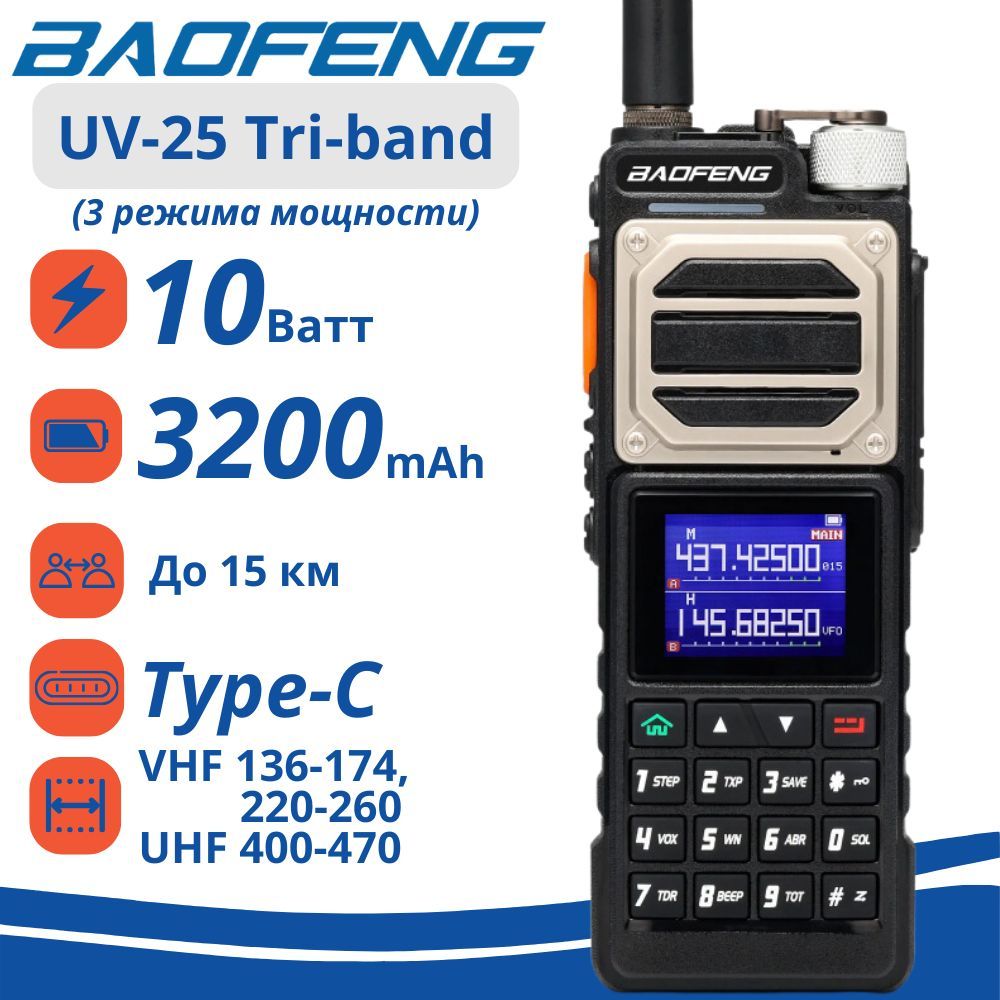 Портативная радиостанция Baofeng UV-25 Tri-band трехдиапазонная