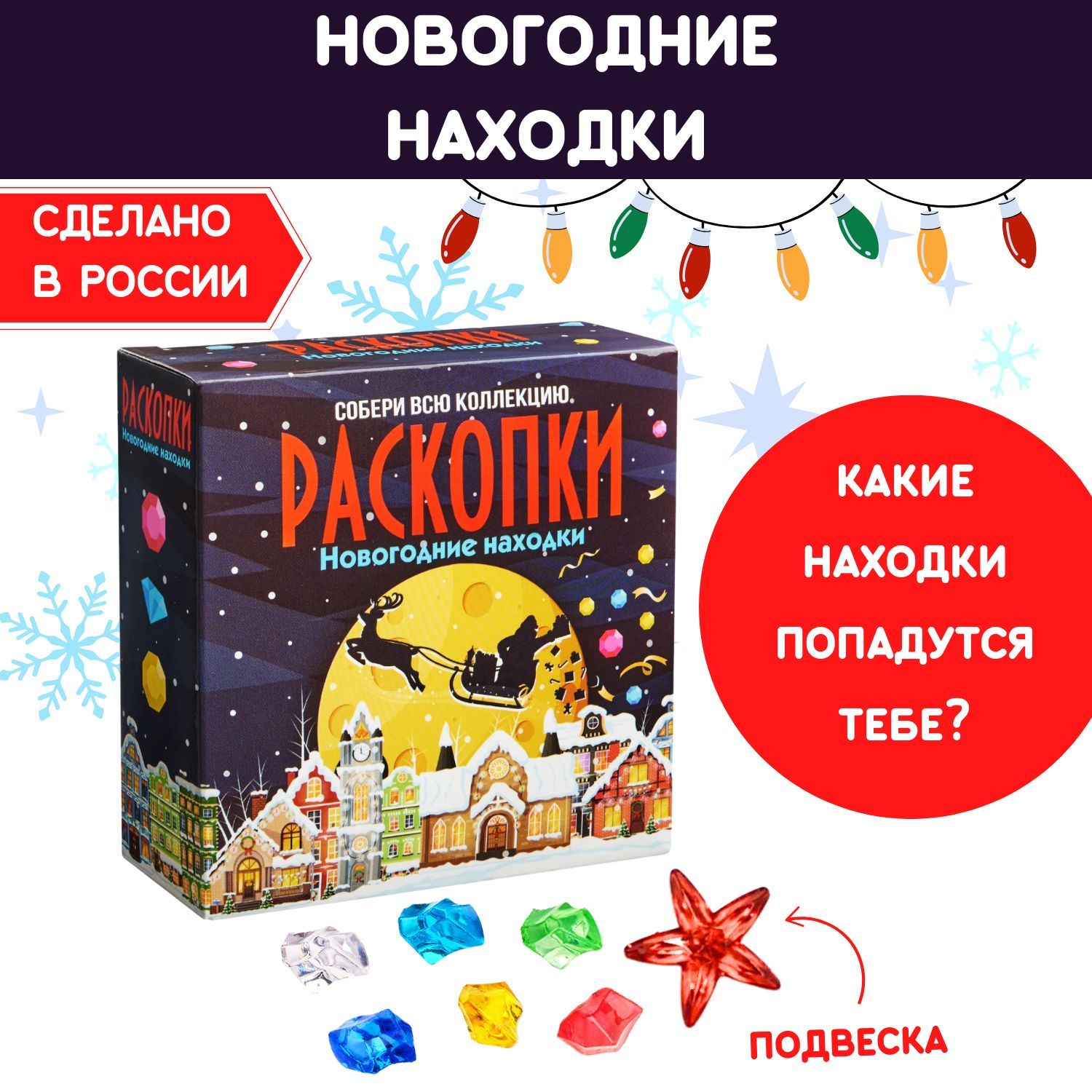 Раскопки для детей "Новогоднее приключение Деда Мороза", звезда и цветные кристаллы. Набор археолога Бумбарам