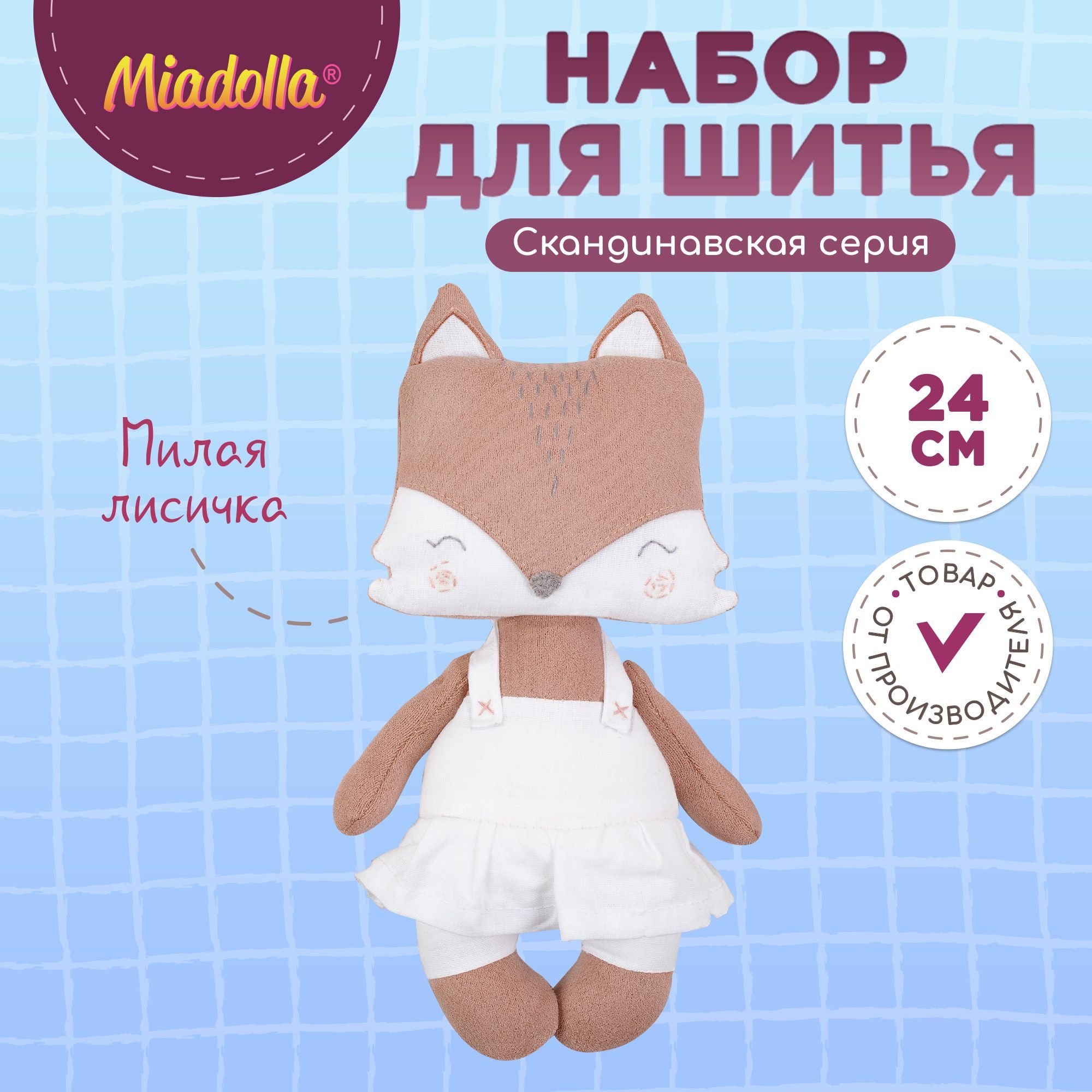 Набор для шитья (изготовления) куклы (игрушки) "Miadolla" AC-0351 Игрушка "Милая лисичка"