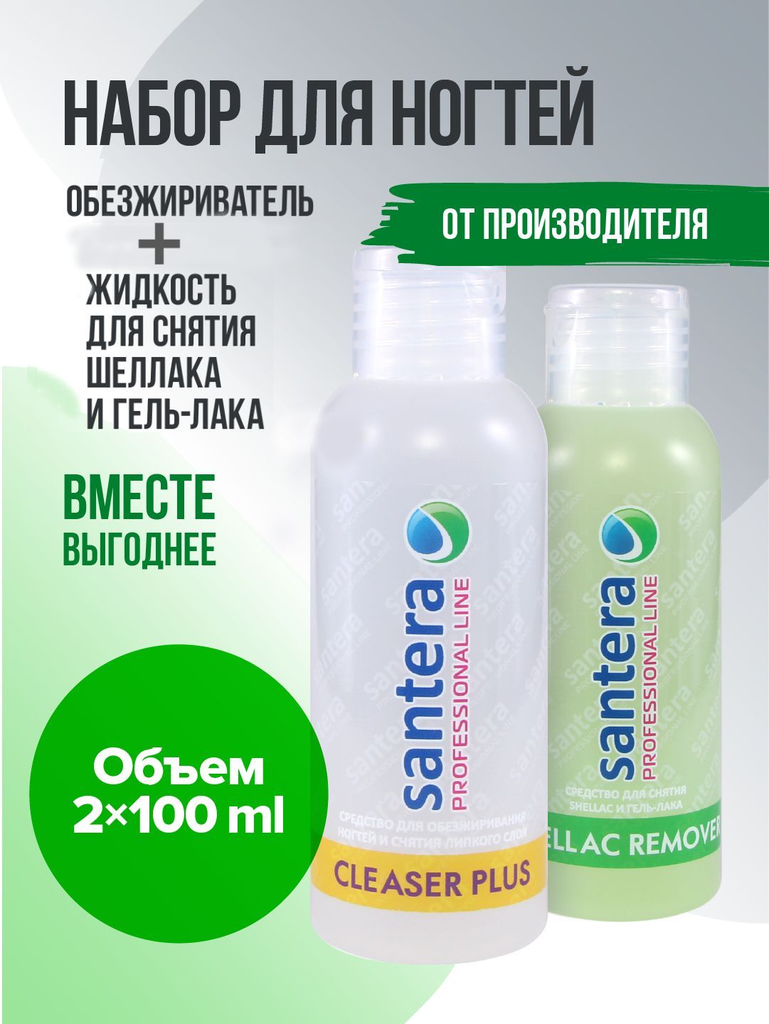 Средство для снятия шеллака гель лака 100мл и обезжириватель для ногтей 100 мл Santera Professional line