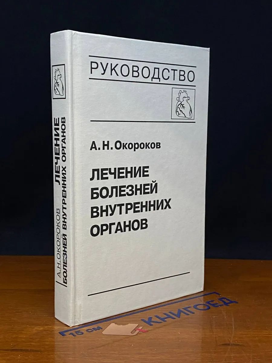 Лечение болезней внутренних органов. Том 3. Книга 1