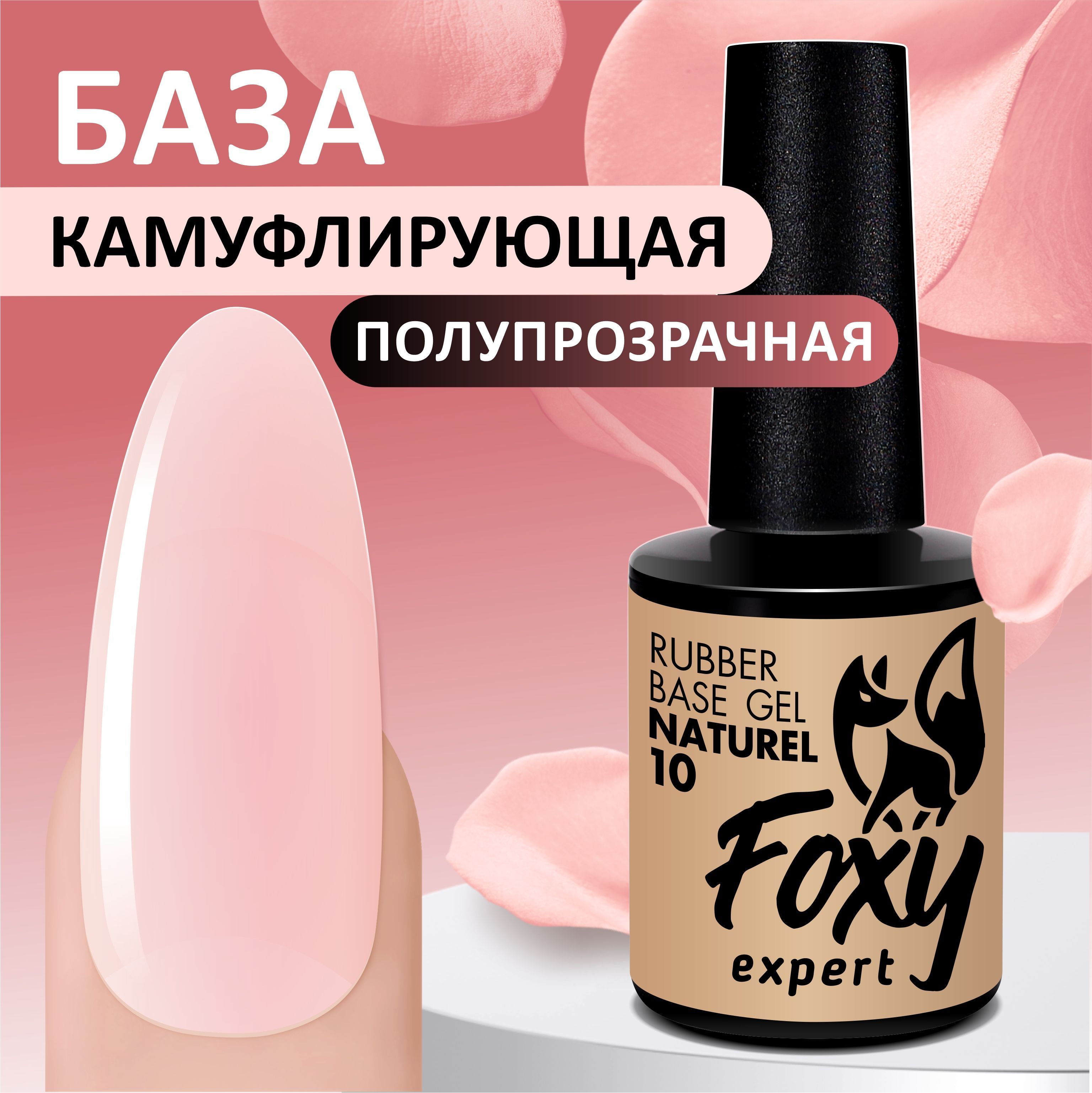 FOXY EXPERT ::: 10 мл. Каучуковая камуфлирующая нюдовая база для ногтей NATUREL #10 / Фокси Эксперт /