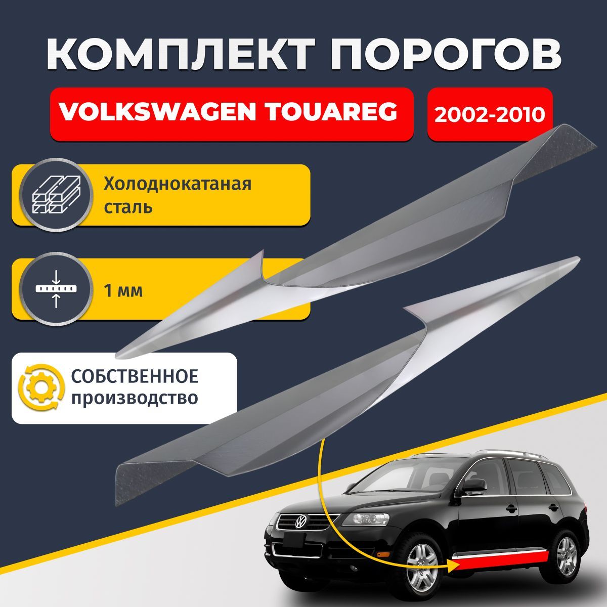 Ремонтные пороги комплект (2 шт.), для Volkswagen Touareg 2002-2010 внедорожник 5 дверей, холоднокатаная сталь 1 мм (Фолькцваген Туарег 1), порог автомобильный, стандартный. Кузовной ремонт.