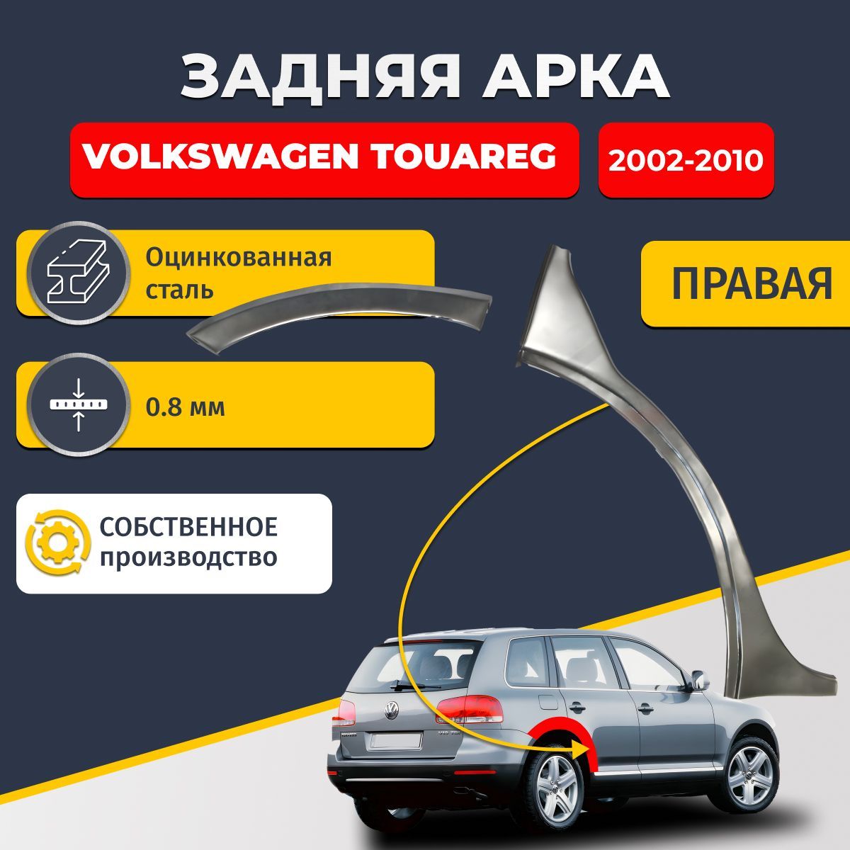 Правая задняя ремонтная арка для автомобиля Volkswagen Touareg 2002-2010 внедорожник 5 дверей (Фолькцваген Туарег 1). Оцинкованная сталь 0,8мм.