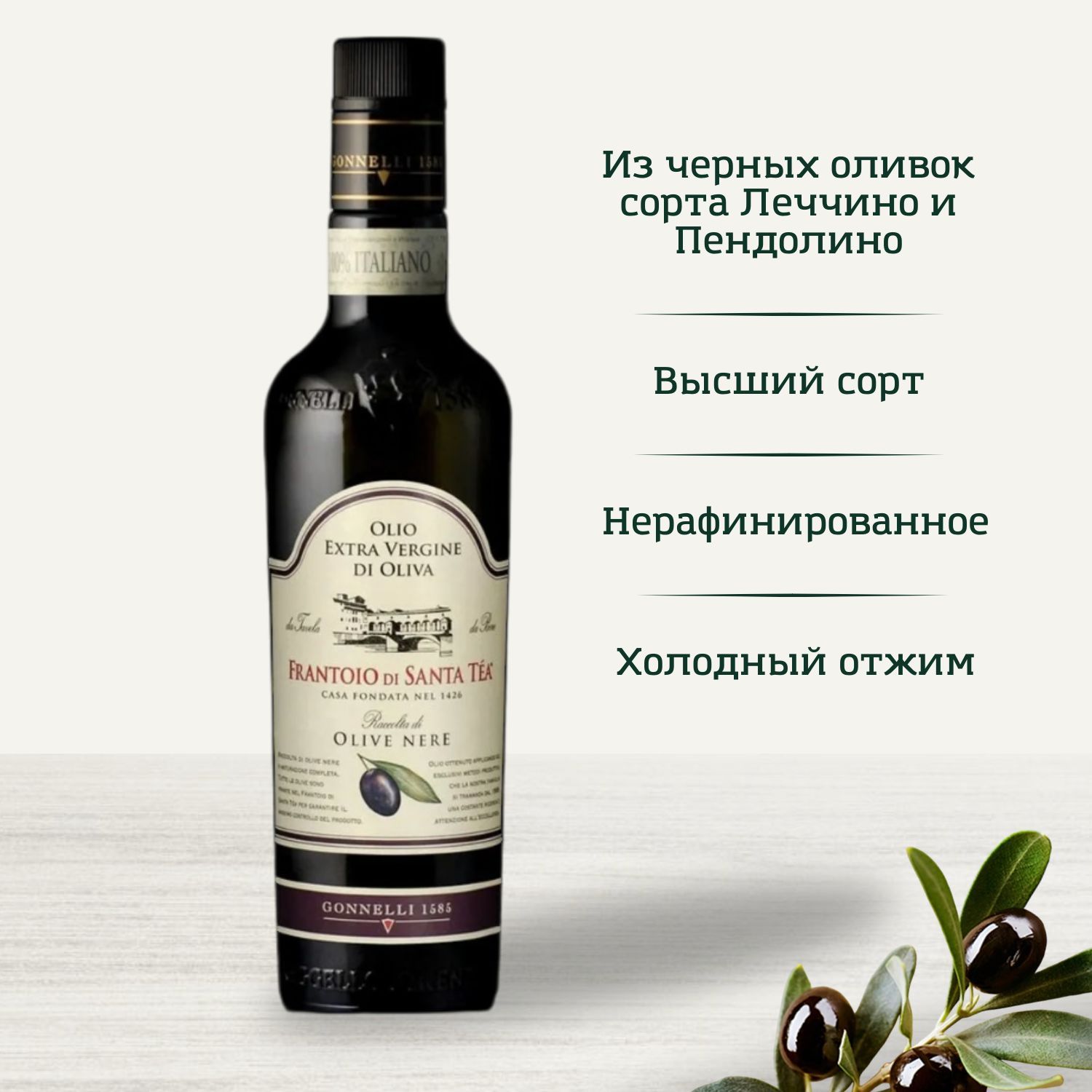 Масло оливковое Gonnelli "Raccolta di olive nere", Extra Vergine 500 мл, Италия