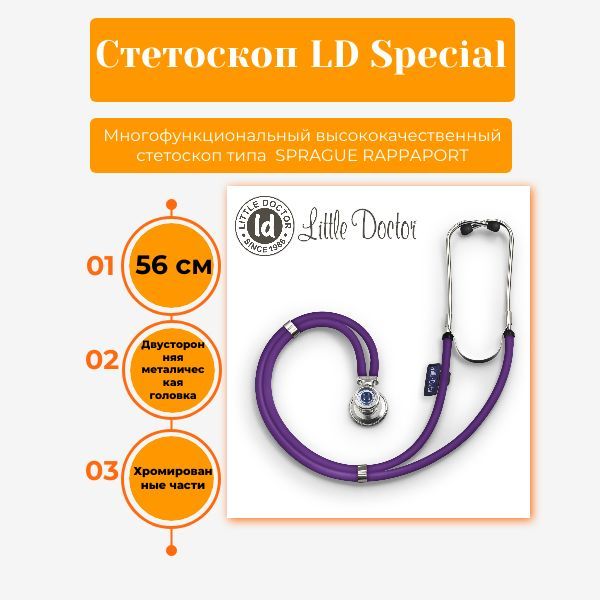 Стетоскоп LD - Special (56 см) фиолетовый