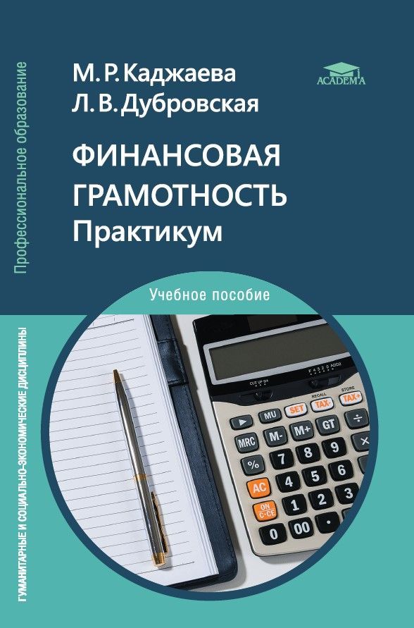 Финансовая грамотность. Практикум | Каджаева Медея Романовна