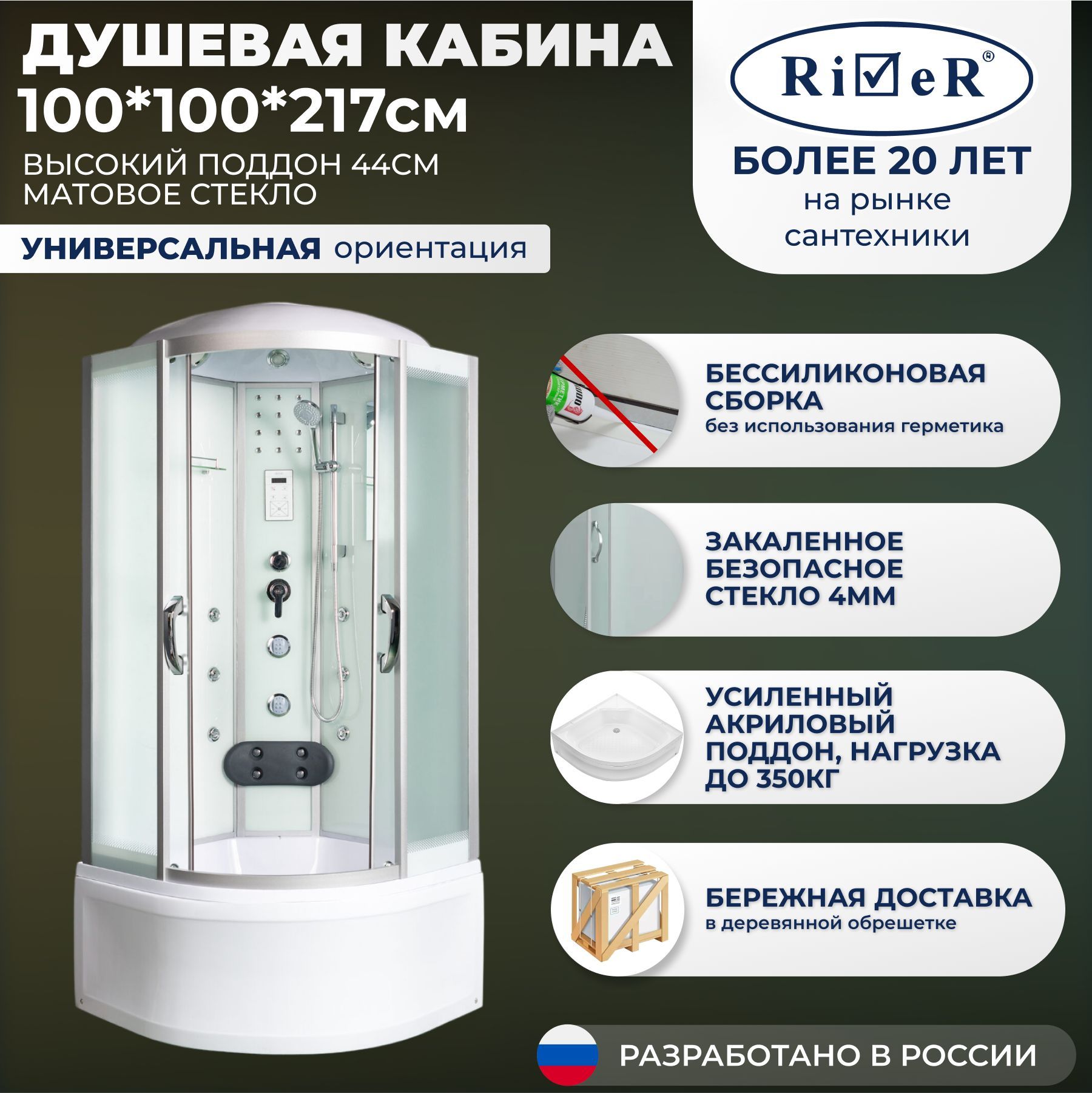 Душевая кабина River No Silicone (100x100) высокий поддон,стекло матовое,универсальная