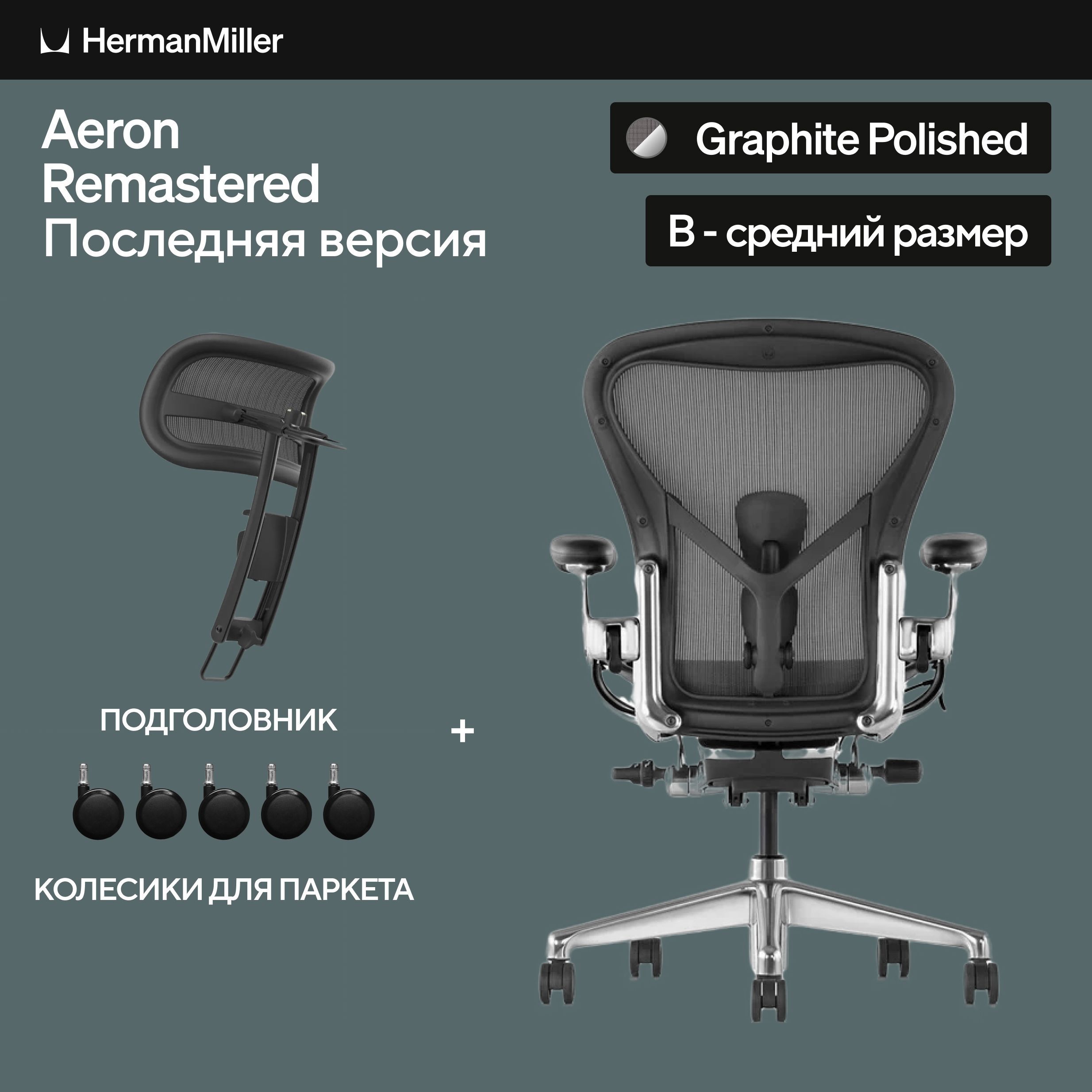 РазмерB,креслоHermanMillerAeron,цветGraphitePolishedAluminium