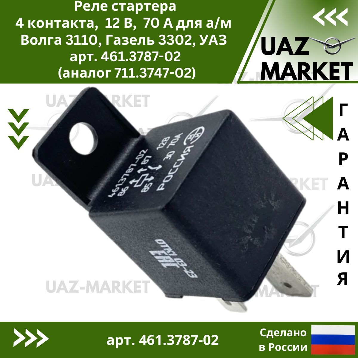 Реле стартера, 4 контакта, 12 В, 70 А для а/м Волга 3110, Газель 3302, УАЗ - Эми арт. 461.3787-02 (аналог 711.3747-02)