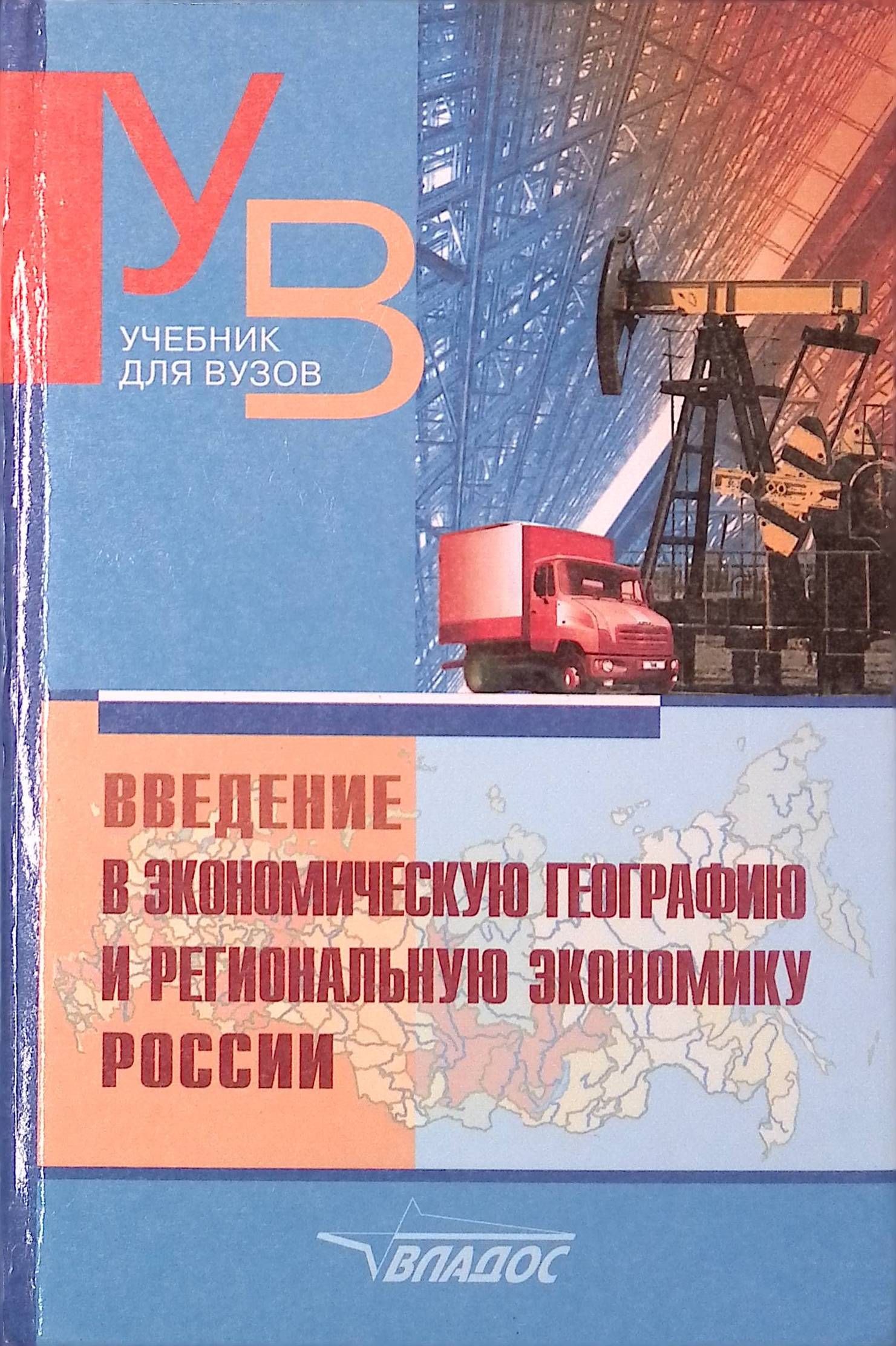 Введение в экономическую географию и региональную экономику России