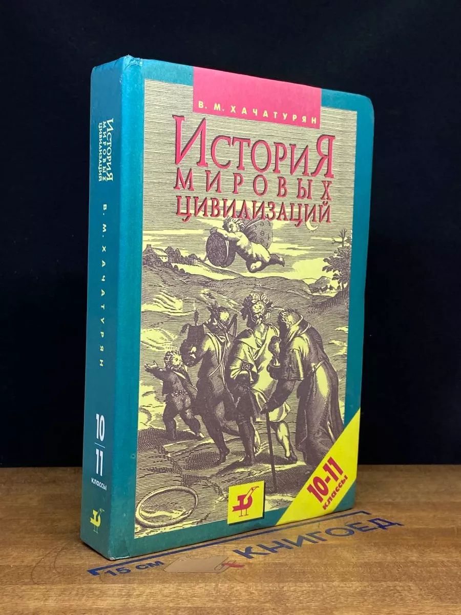 История мировых цивилизаций с древнейших времен до конца XX