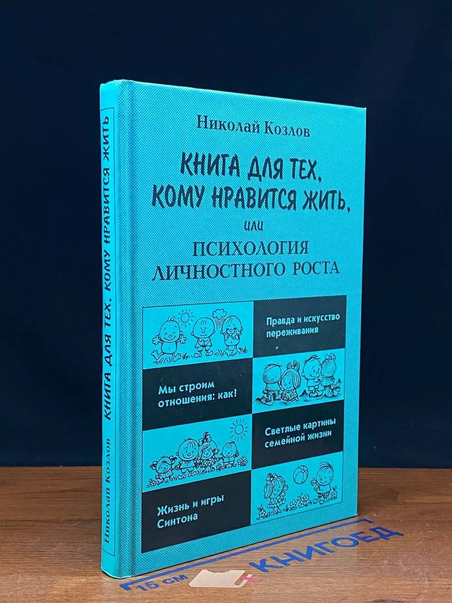 Книга для тех, кому нравится жить