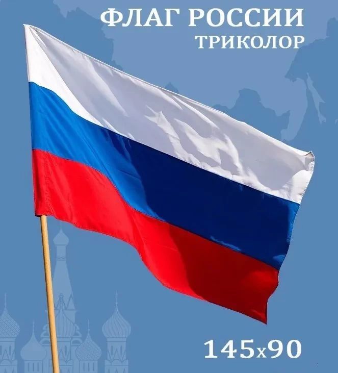 Флаг России 145*90см с отстрочкой для флагштока - полиэфирный шёлк