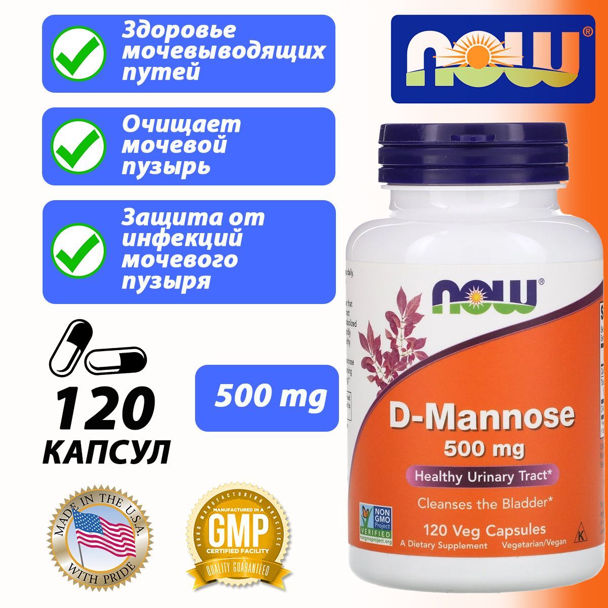 Антиоксидант NOW D-Mannose 500 мг 120 веган капсул Д-Манноза 500mg