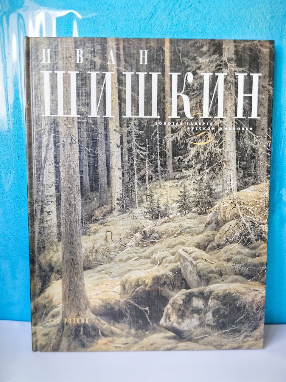 Иван Шишкин. Золотая галерея русской живописи | Шувалова Ирина Николаевна