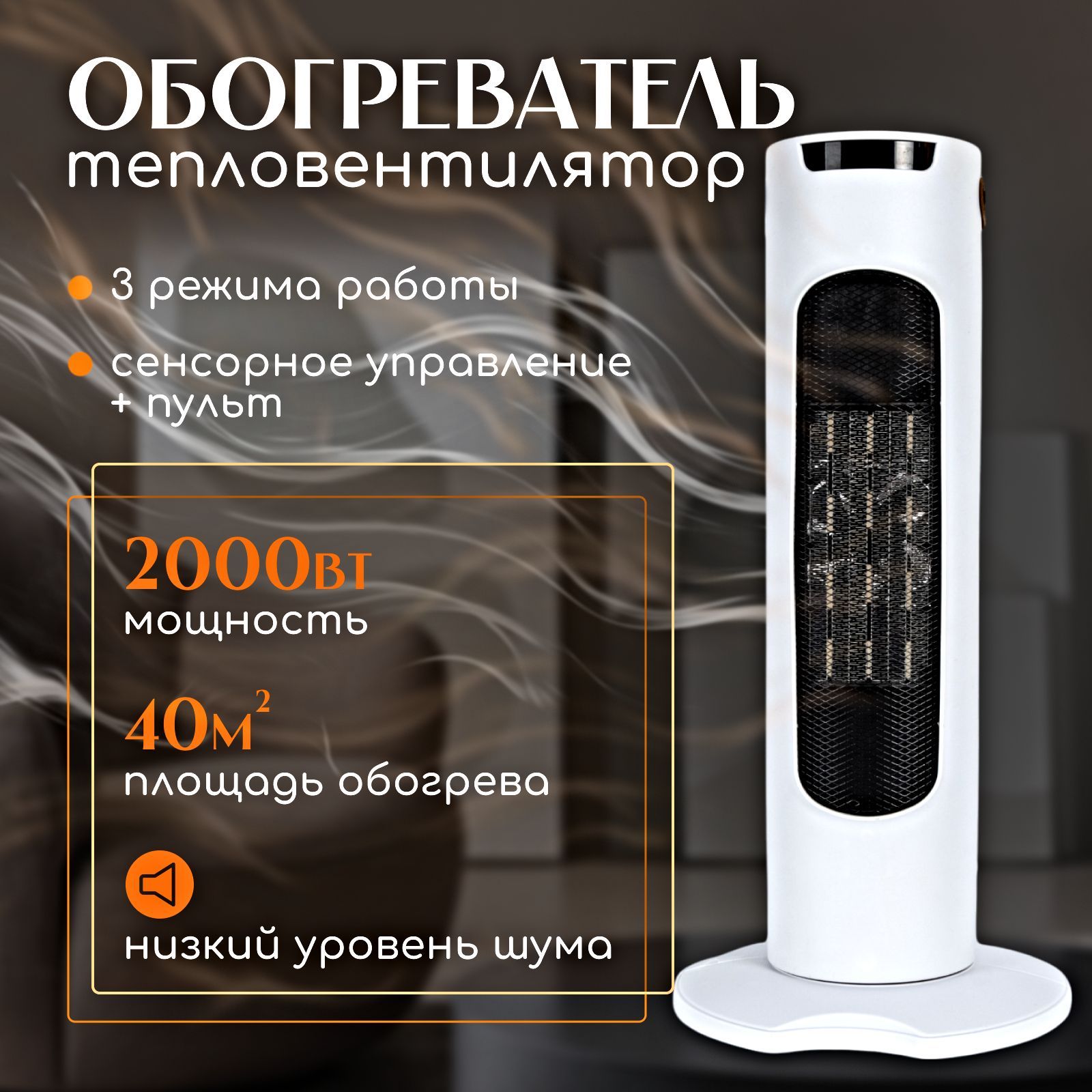 Обогреватель для дома/ тепловентилятор напольный/ 2000 Вт