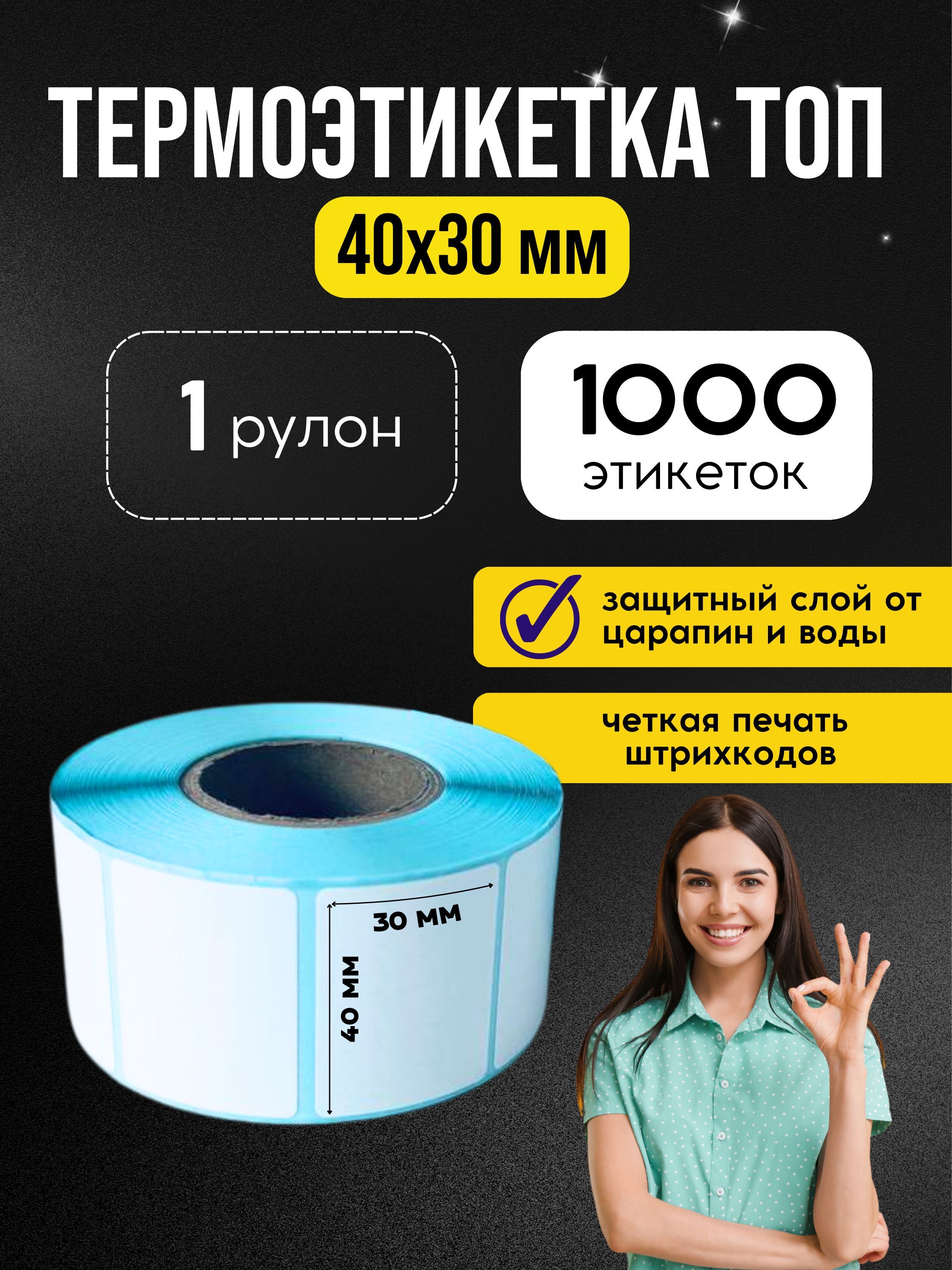 Термоэтикетки ТОП 40х30 мм 1 рулон 1000 эт.