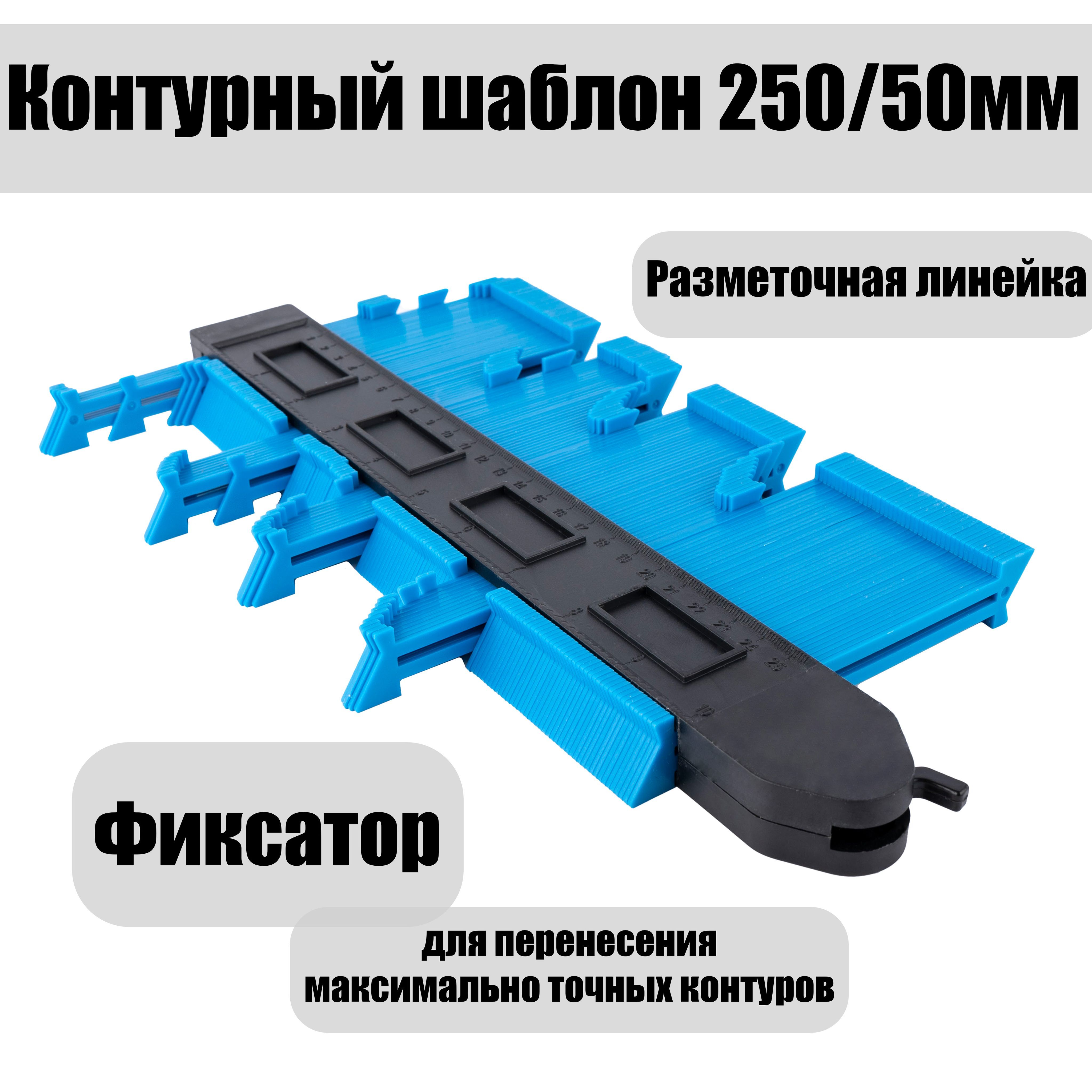 Копировальный шаблон с фиксатором 250 глубина замера 50мм+ ФИКСАТОР / Контурный шаблон строительный