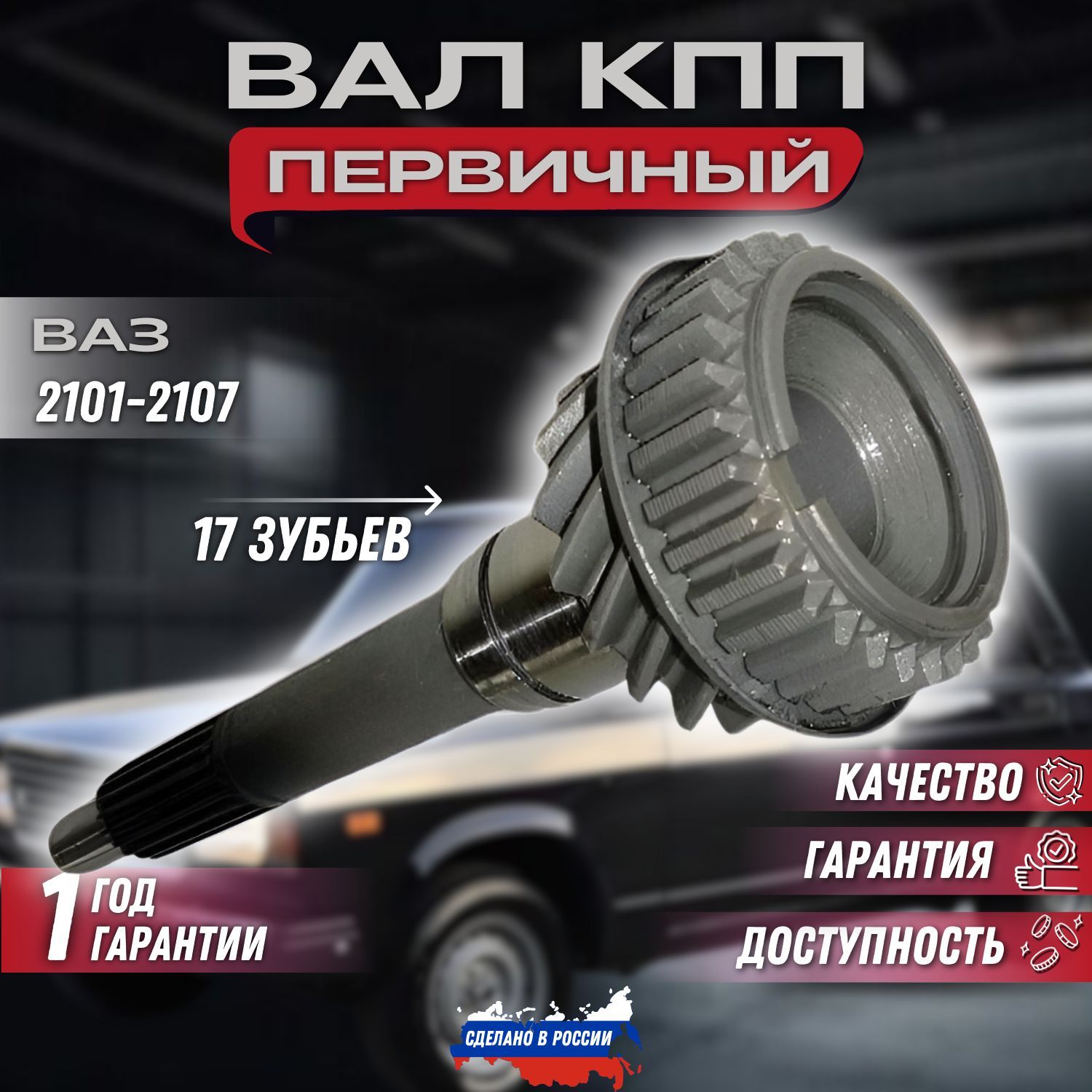 Вал КПП первичный (17 зубьев) ВАЗ 2101, 2102, 2103, 2104, 2105, 2106, 2107.