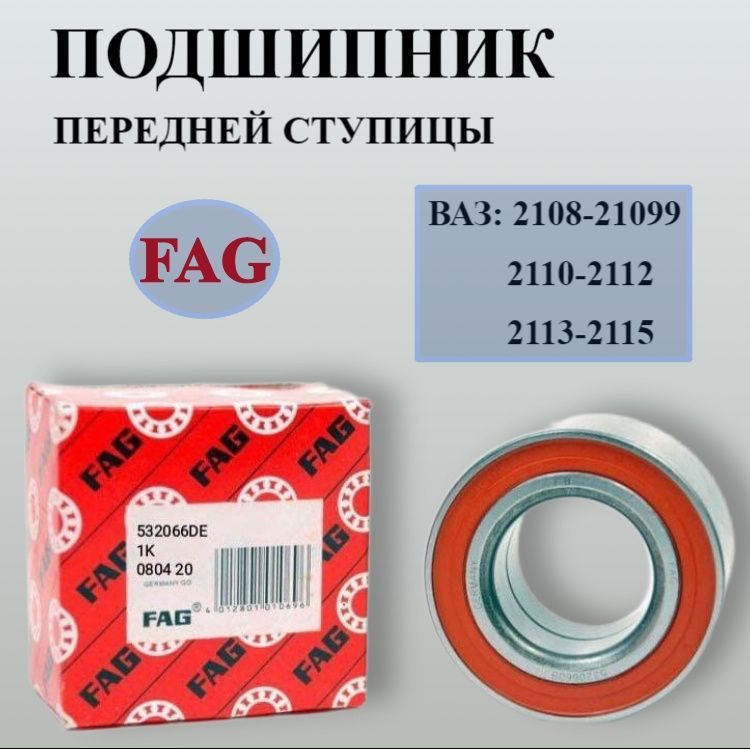 Подшипник передней ступицы FAG 256907 532066 ступичный для автомобилей ВАЗ LADA 2108 2109 2110 2111 2112 2113 2114 2115