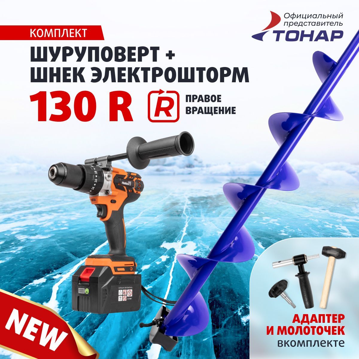 Шуруповерт18V6AсбуромдлярыбалкиШнекELECTROSHTORM130RHeliosБурдляшуруповертадлярыбалкиадаптерАШ20ПСмолоточеквподарок