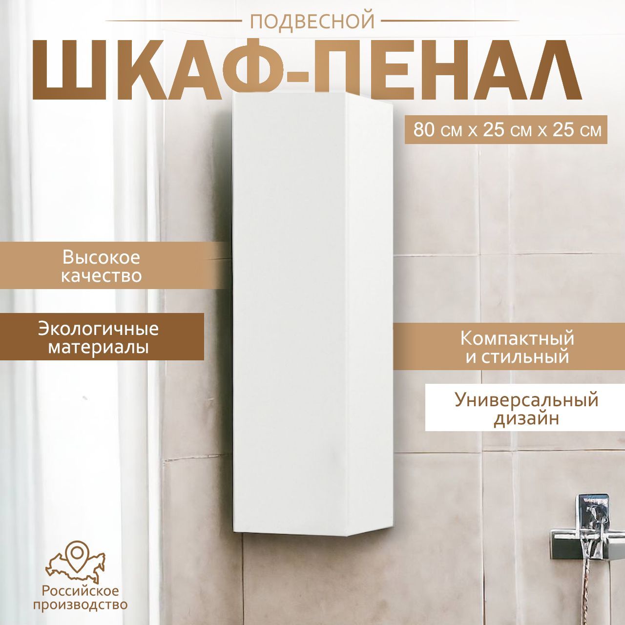 Шкафнавеснойдляванной,,25х25х80см,Универсальный