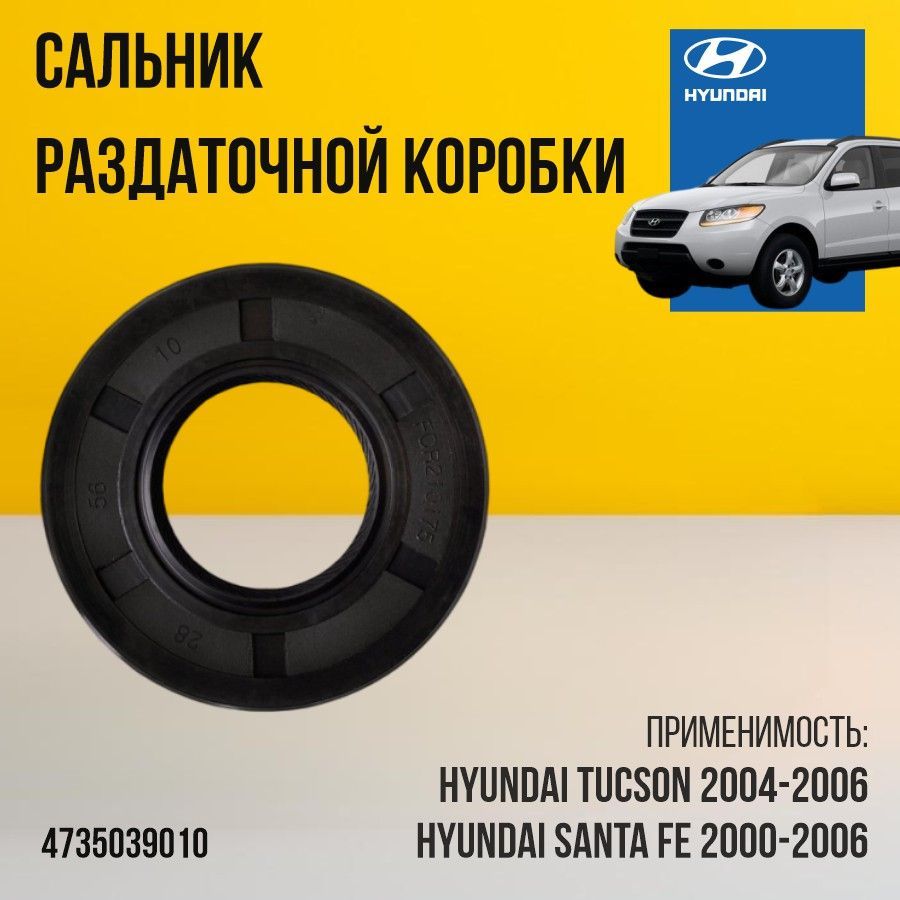 Сальник раздаточной коробки для Hyundai Kia артикул 4735039010 на SANTA FE TUCSON / 1шт