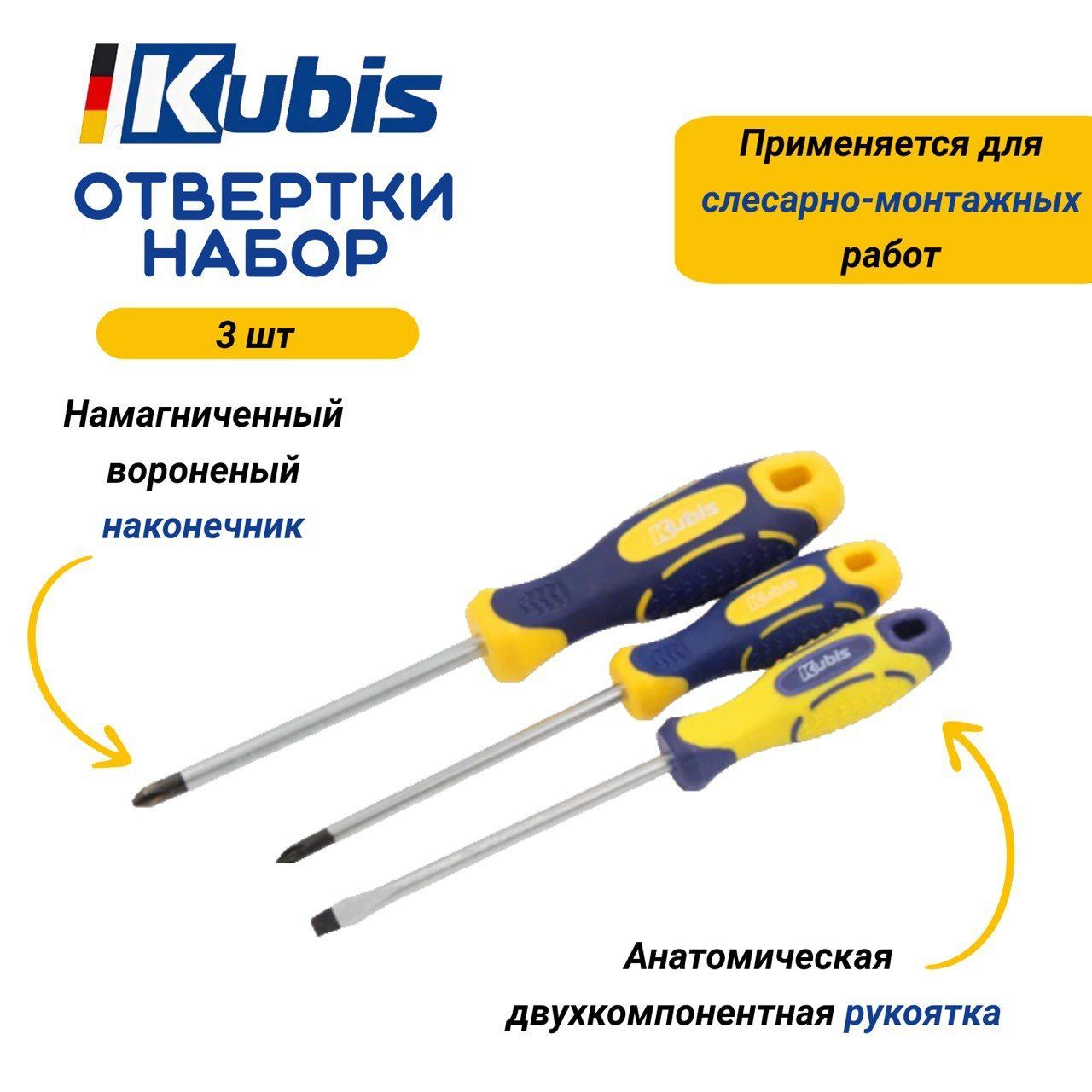 Отвертки Kubis набор 3 шт (PH1*100; 2*100; SL5*100)