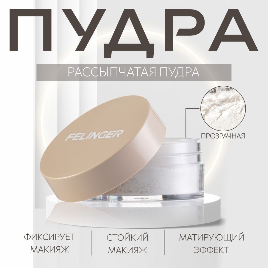 FELINGER Пудра для лица матирующая рисовая RICE TRANSPARENT FACE POWDER прозрачная устранить жирный блеск, рассыпчатая, 10 г