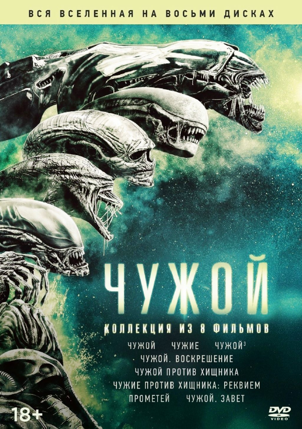 Чужой. Коллекция (Box) 8DVD