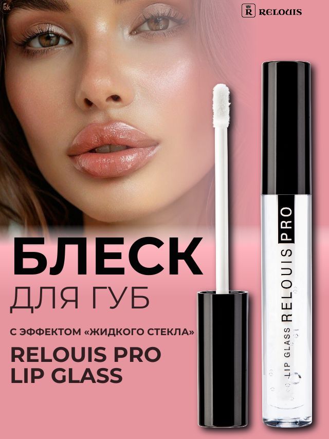 RELOUIS Блеск для губ PRO Lip Glass с эффектом жидкого стекла тон 00 прозрачный