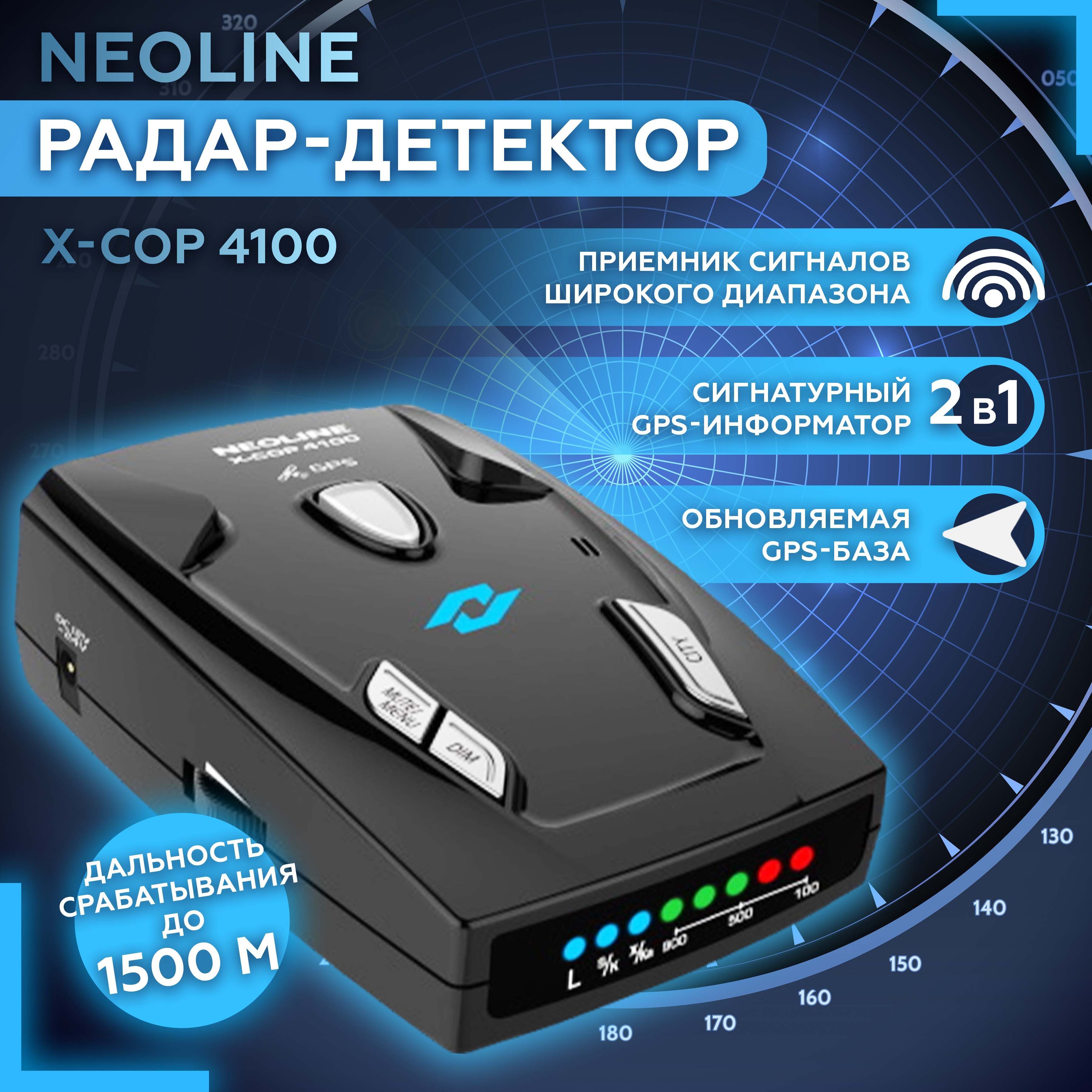 Радар-детектор Neoline X-COP 4100