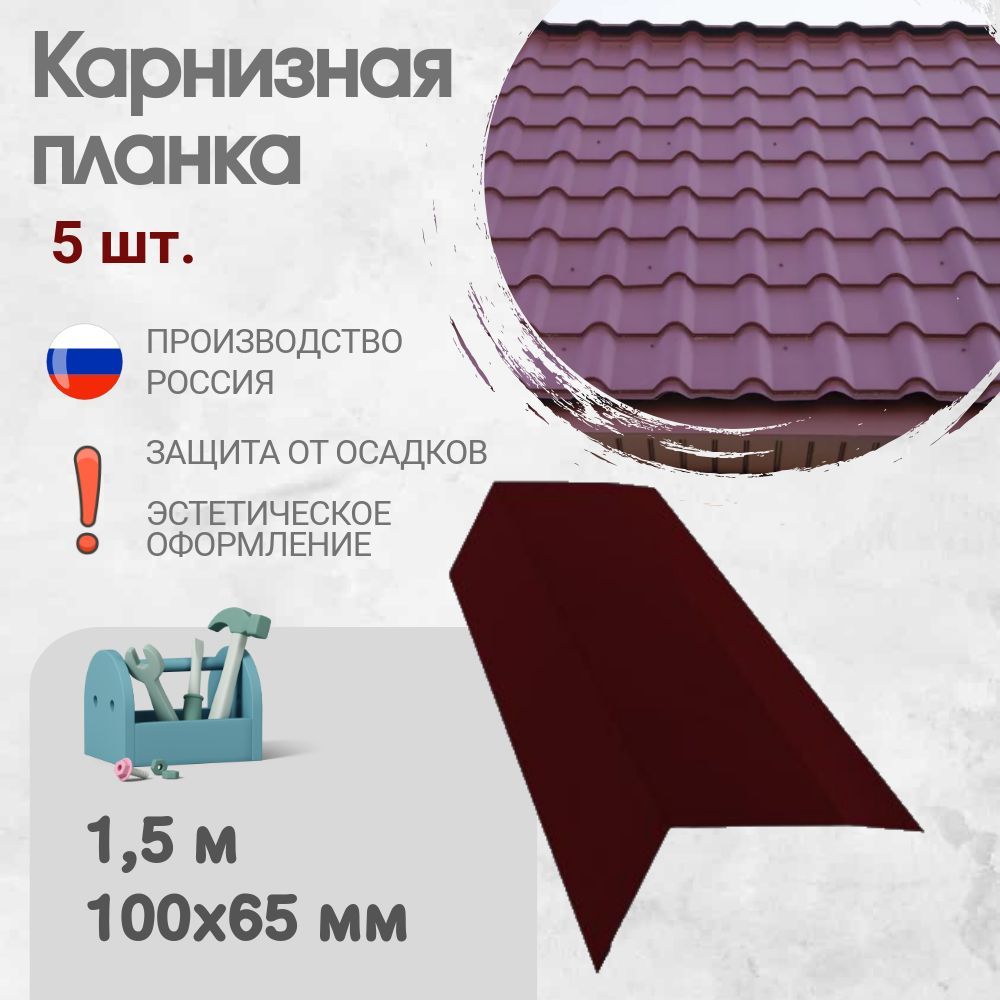 Карнизная планка для кровли, Длина - 1,5 м, 5 шт, Карнизная планка, Цвет - Красное вино, Ral 3005