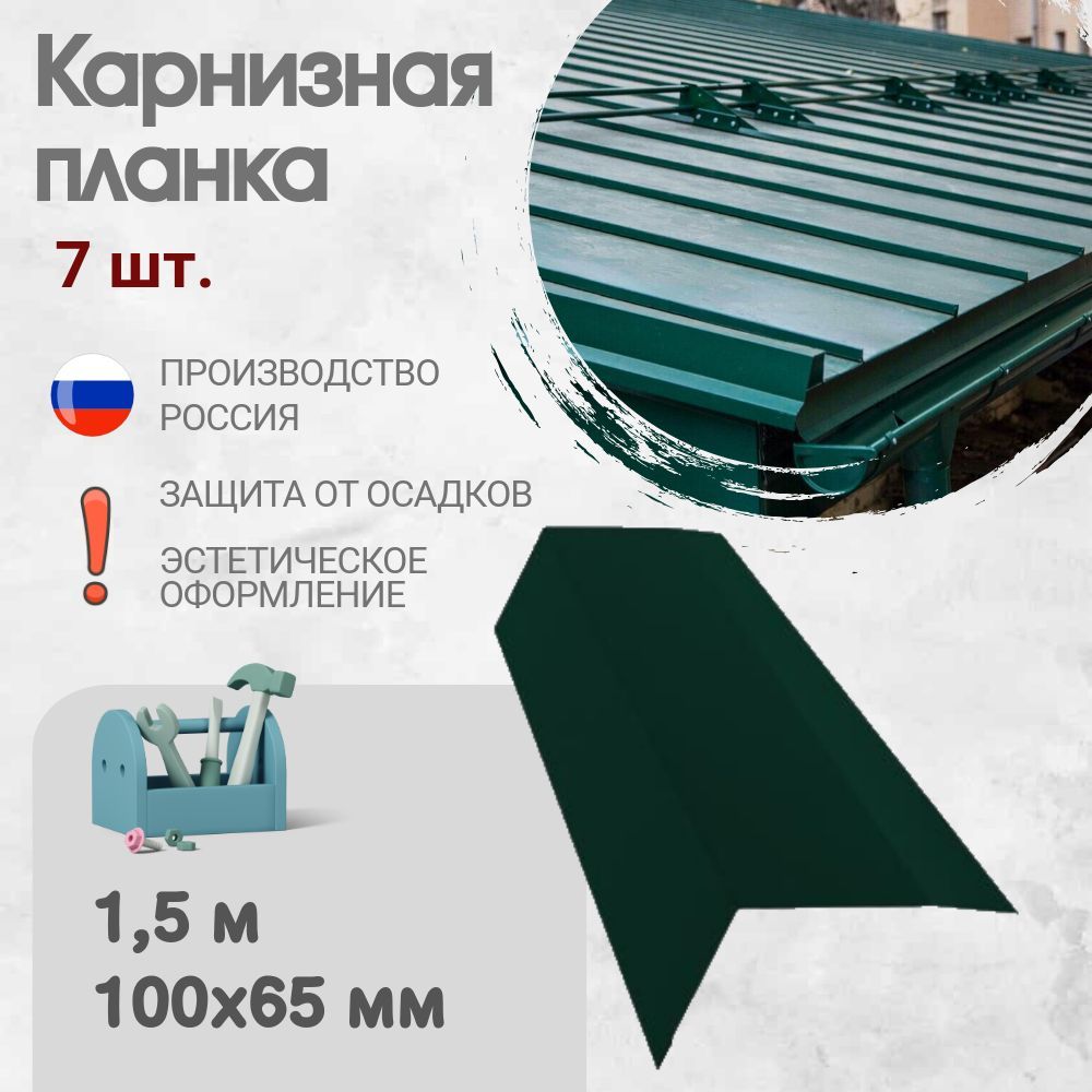 Карнизная планка для кровли, Длина - 1,5 м, 7 шт, Карнизная планка, Цвет - Зеленый мох, Ral 6005