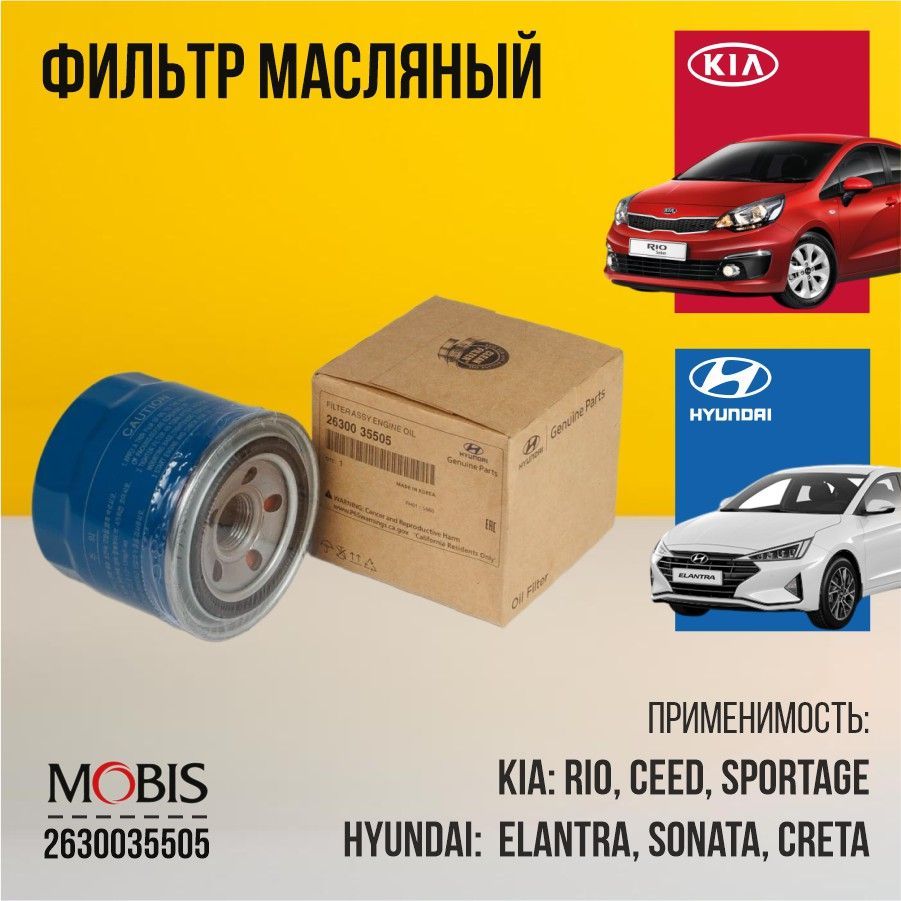 Фильтр масляный Hyundai Kia 2630035505 MOBIS c голограммой для SOLARIS СОЛЯРИС RIO РИО SPORTAGE SONATA СОНАТА AutoPart