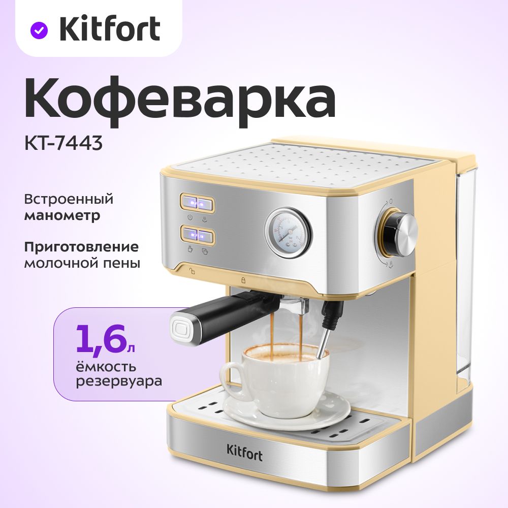 Kitfort Кофеварка рожковая КТ-7443, бежевый, серебристый