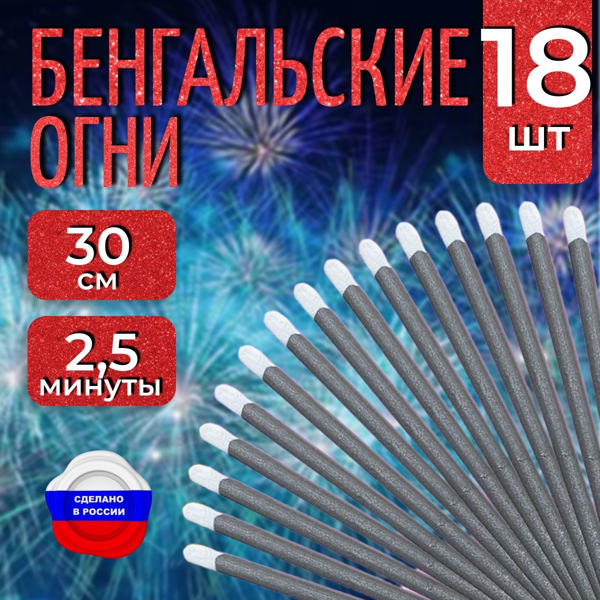 Бенгальские огни "Новогодние", 30 см для праздников, свадебной дорожки, артикул ТР 169